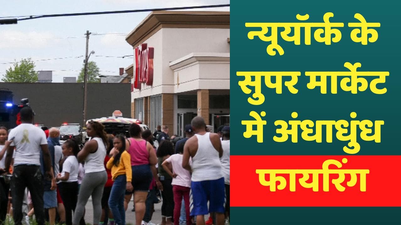 Firing in New York: न्यूयॉर्क के सुपर मार्केट में अंधाधुंध गोलीबारी, नस्लीय हिंसा में 10 लोगों की मौत