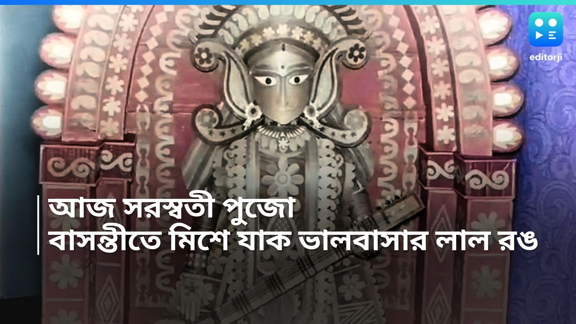 Saraswati Puja: আজ বসন্ত পঞ্চমী, ঘরে ঘরে চলছে বাগদেবীর আরাধনার আয়োজন