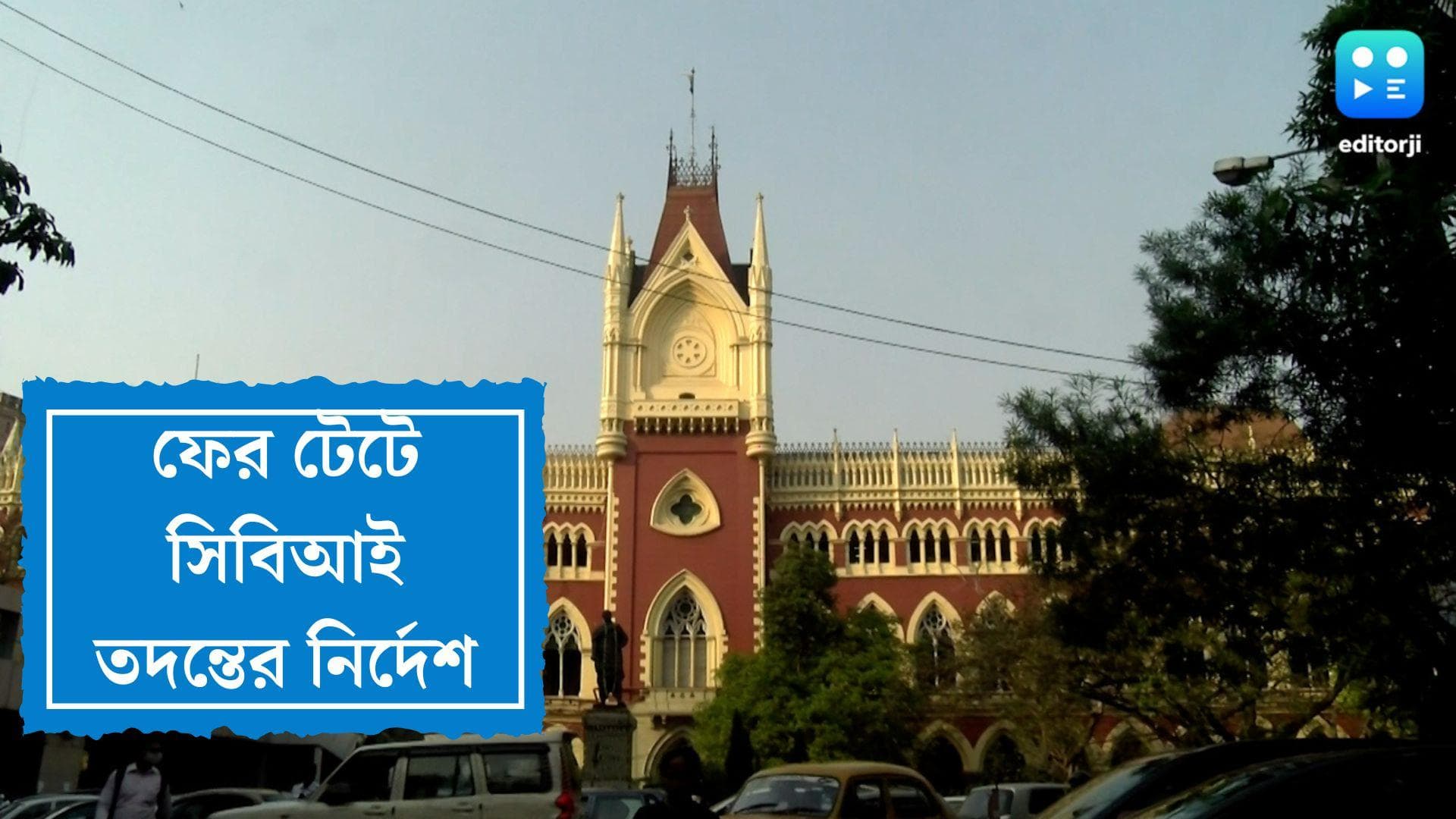 Calcutta High Court on Tet 2017: টেটের ২০১৭ নিয়োগ তালিকা বেআইনী, ২৬৯ জনকে বরখাস্তের নির্দেশ হাইকোর্টের