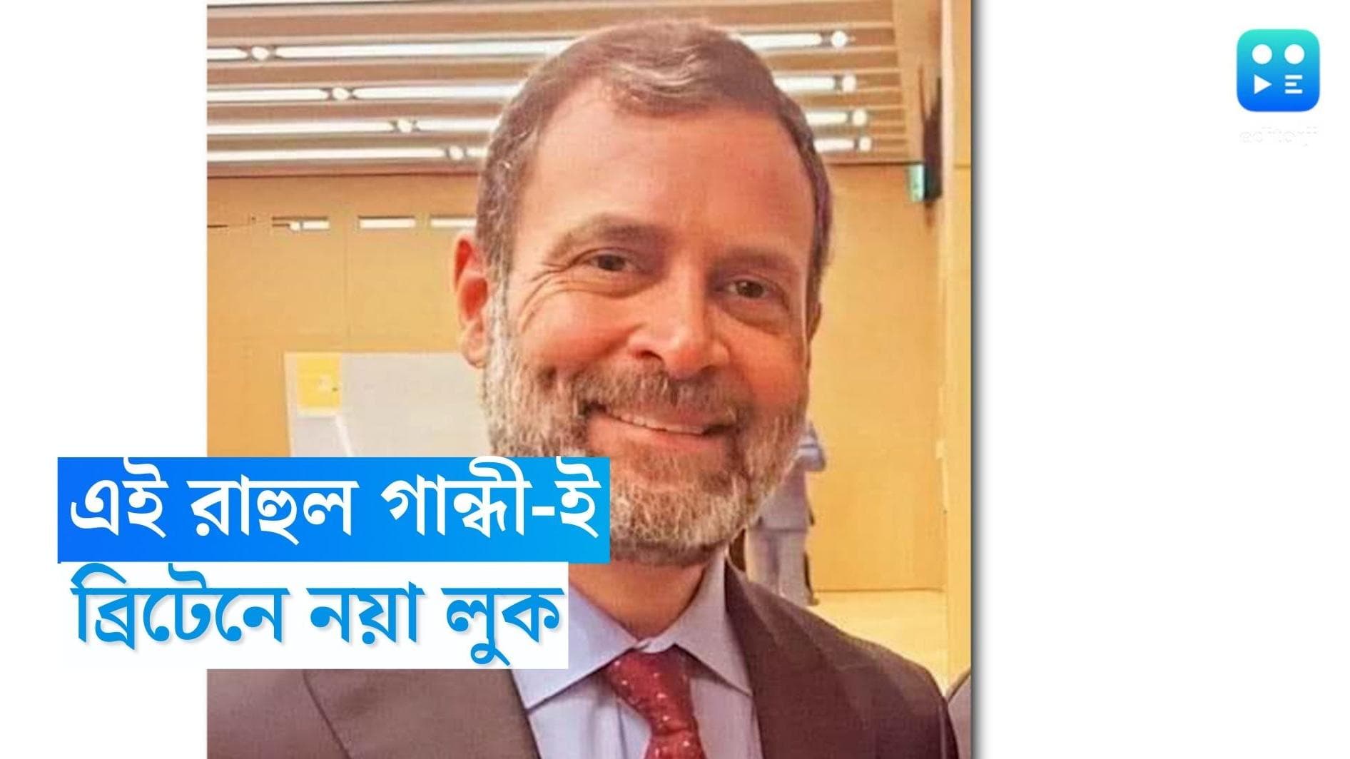 Rahul Gandhi's new look : ট্রিম করা দাড়ি, চুলও ছাঁটা, রাহুল গান্ধীর নতুন মেকওভারের রহস্য কী ?