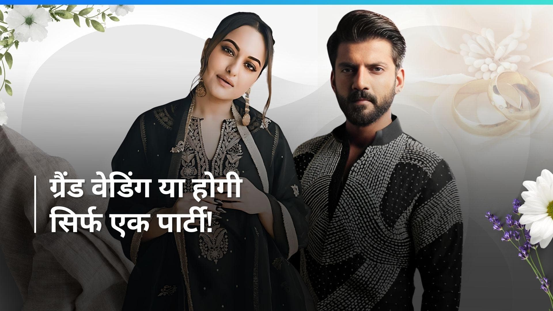 Sonakshi Sinha और जहीर इकबाल करेंगे रजिस्टर्ड मैरिज!, ऐसा होगा रिसेप्शन 