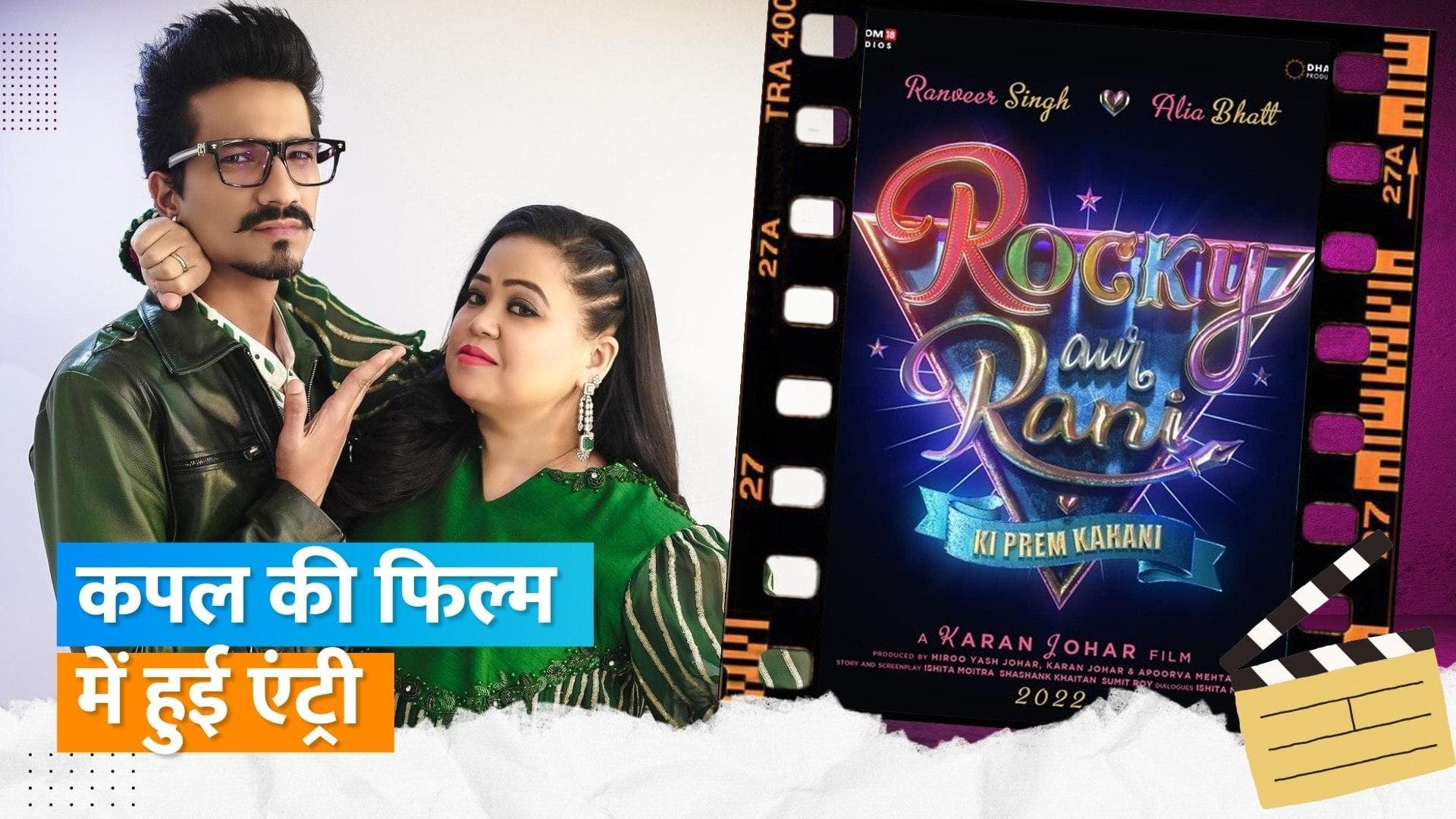 RRPK: Bharti Singh और Harsh को मिला Karan Johar की इस फिल्म का ऑफर, कपल दिखेगा कैमियो रोल में