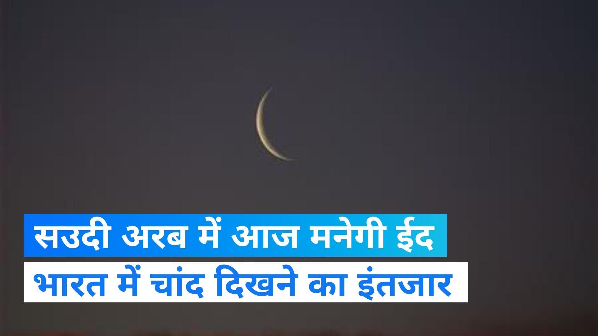 Eid al-Fitr: सउदी अरब में आज मनेगी ईद, भारत में चांद दिखने का इंतजार
