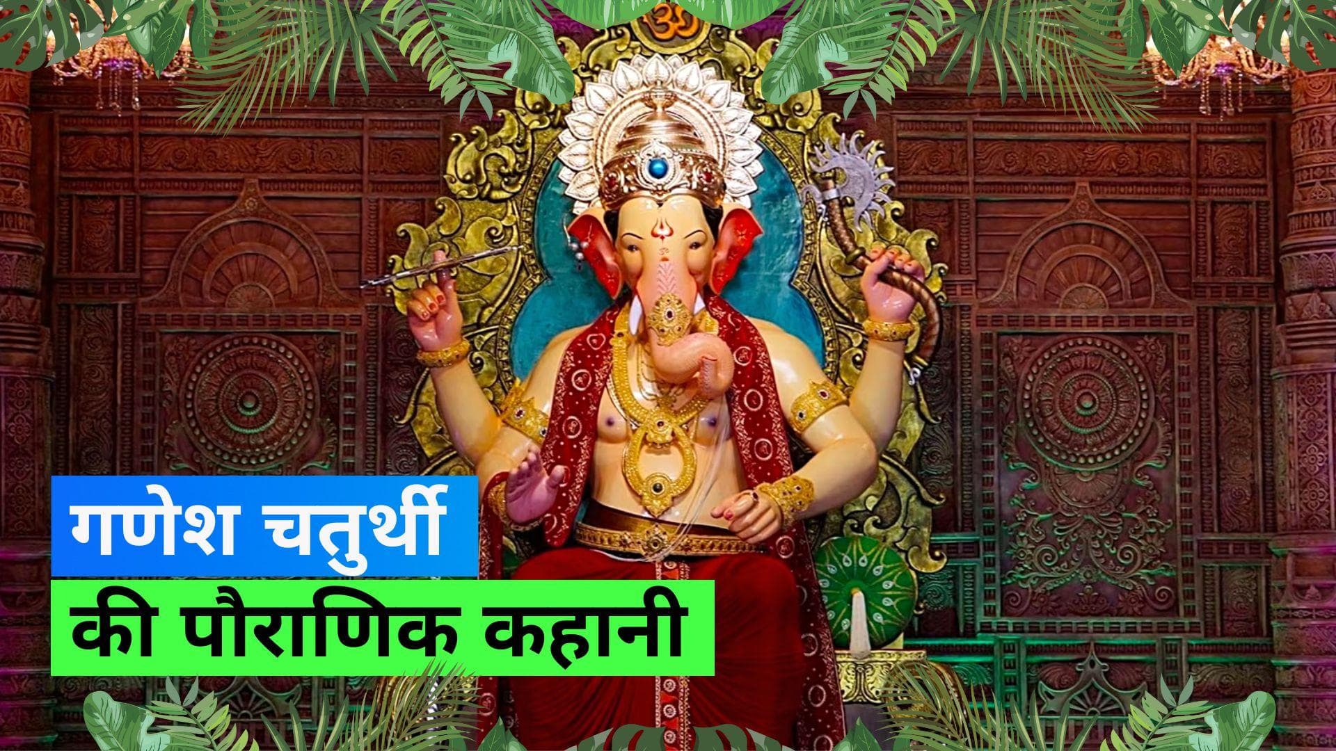 Ganesh Chaturthi 2023: क्यों मनाई जाती है गणेश चतुर्थी? क्या है इसके पीछे की कहानी?