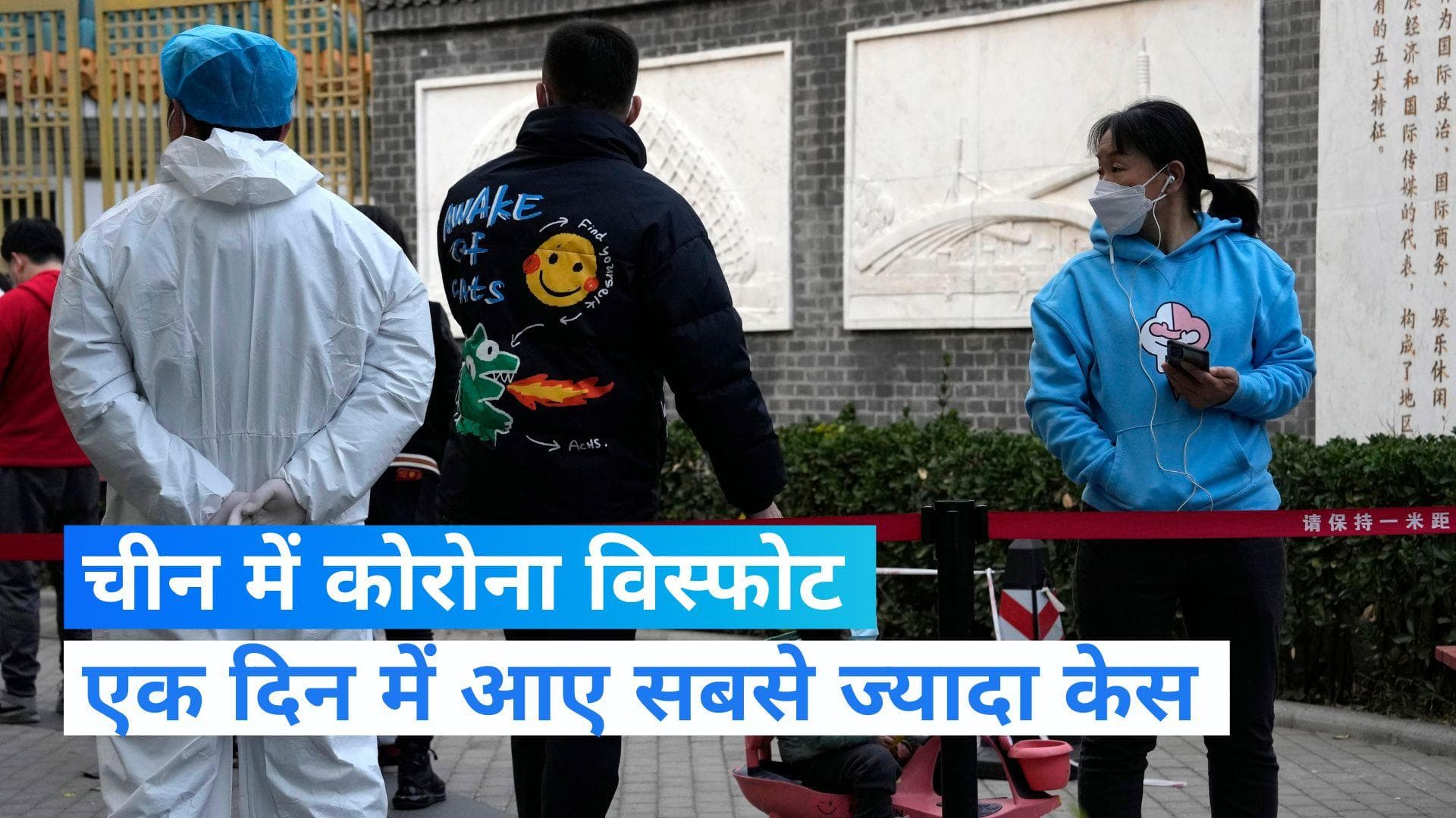 Corona: चीन में कोरोना का विस्फोट, एक दिन में 30 हजार से ज्यादा केस आने से हड़कंप