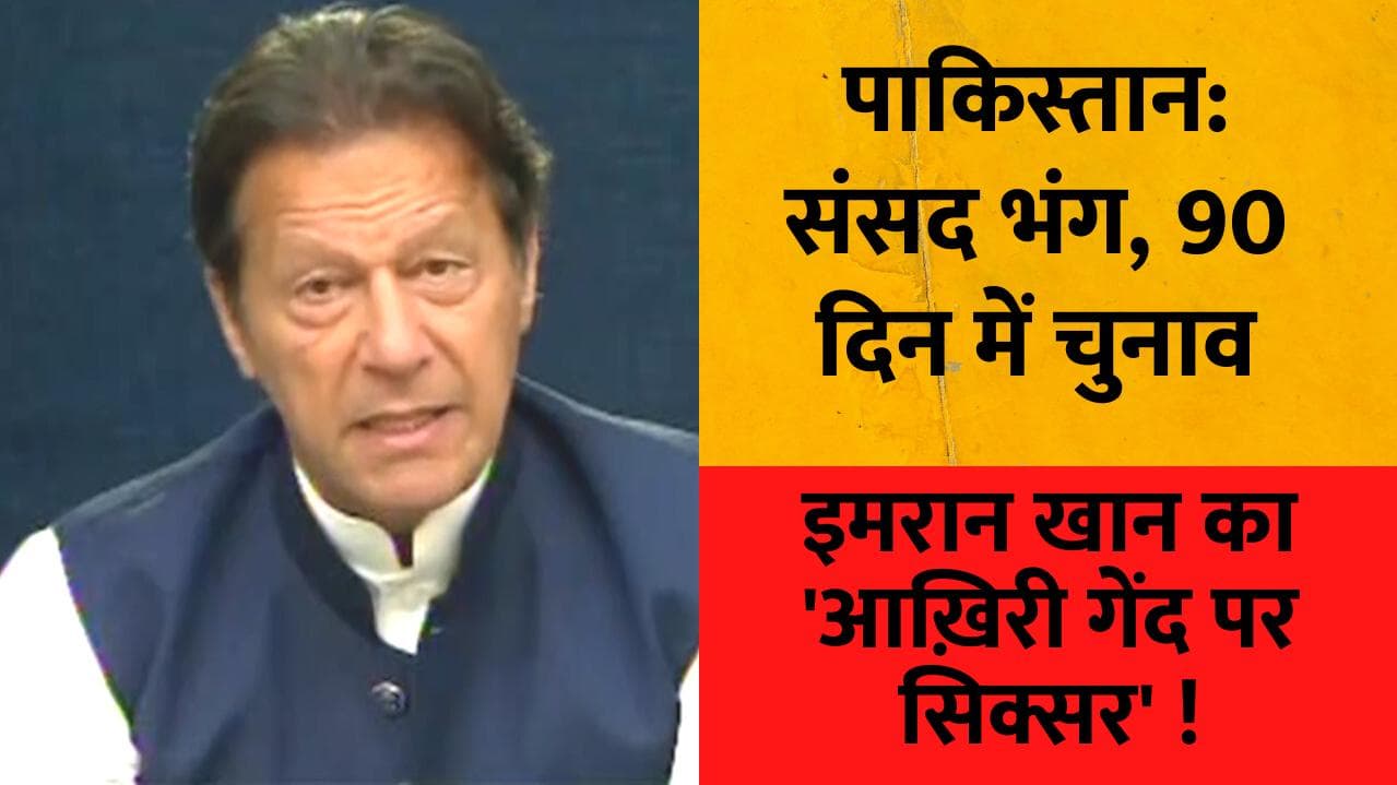 Pakistan में अब 90 दिन में होगा चुनाव, इमरान खान के खिलाफ अविश्वास प्रस्ताव खारिज