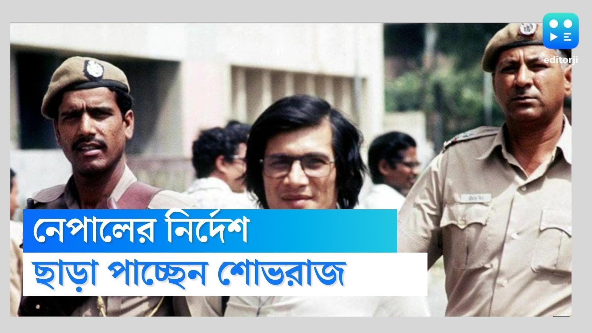 Charles Sobhraj : প্রায় দু দশক পর, নেপালের জেল থেকে মুক্তি পাচ্ছে চালর্স শোভরাজ, নির্দেশ আদালতের