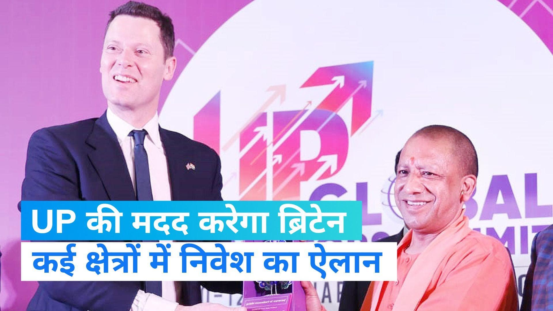 ग्लोबल इन्वेस्टर्स समिट 2023 में UP को मिला ब्रिटेन का साथ, कई क्षेत्रों में निवेश का ऐलान!