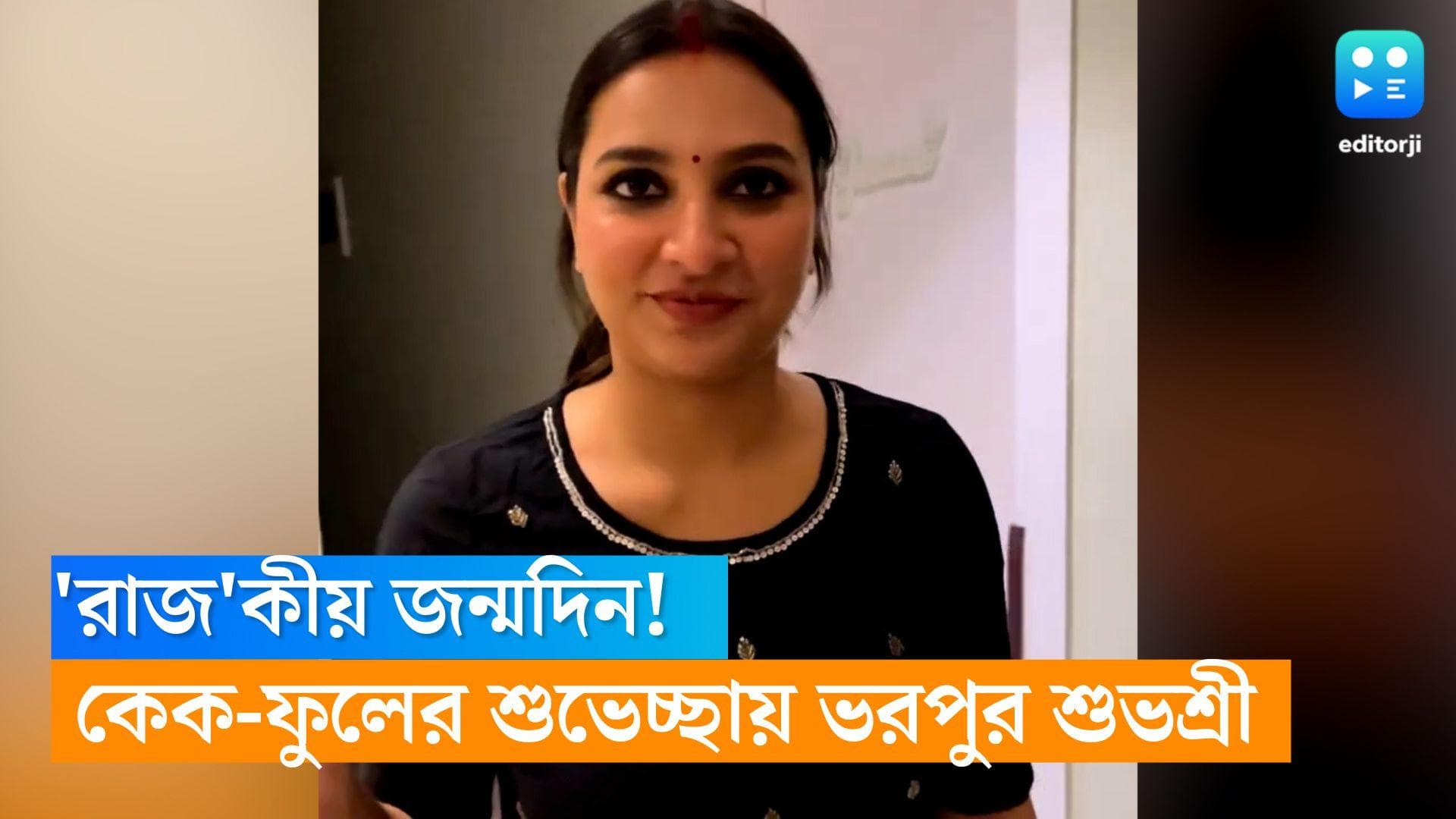 Subhashree Ganguly Birthday: টেবিলে সাজানো রংবেরঙের কেক, শুভশ্রীর জন্মদিনে ভিডিও শেয়ার করলেন রাজ