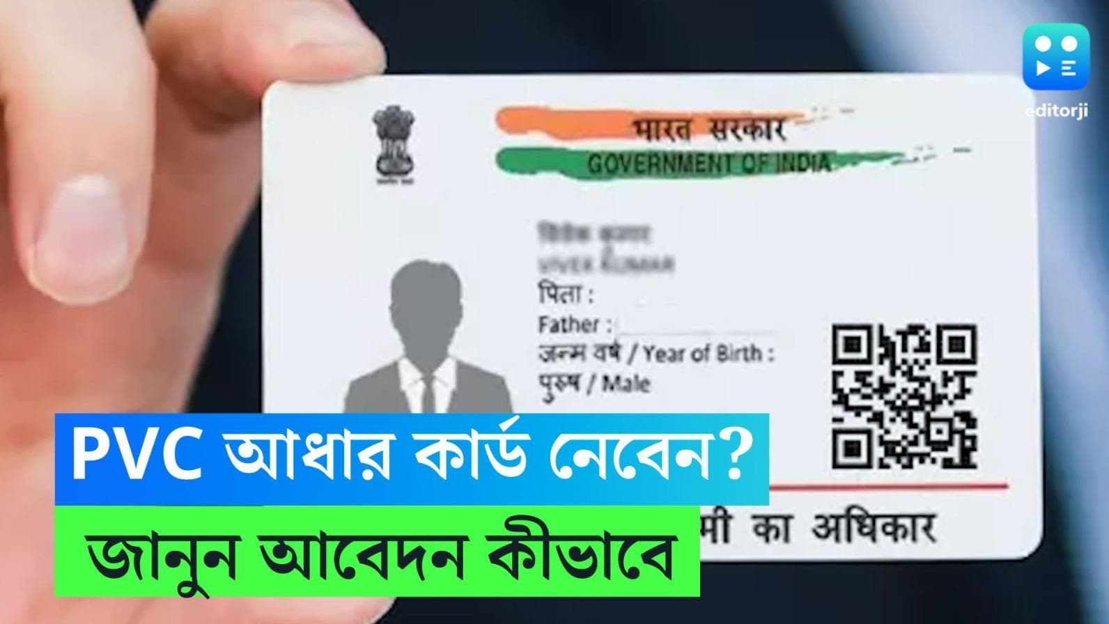PVC Aadhaar Card: বাড়ি বসেই পেয়ে যাবেন PVC আধার কার্ড! কীভাবে আবেদন, খরচ কত? জানুন