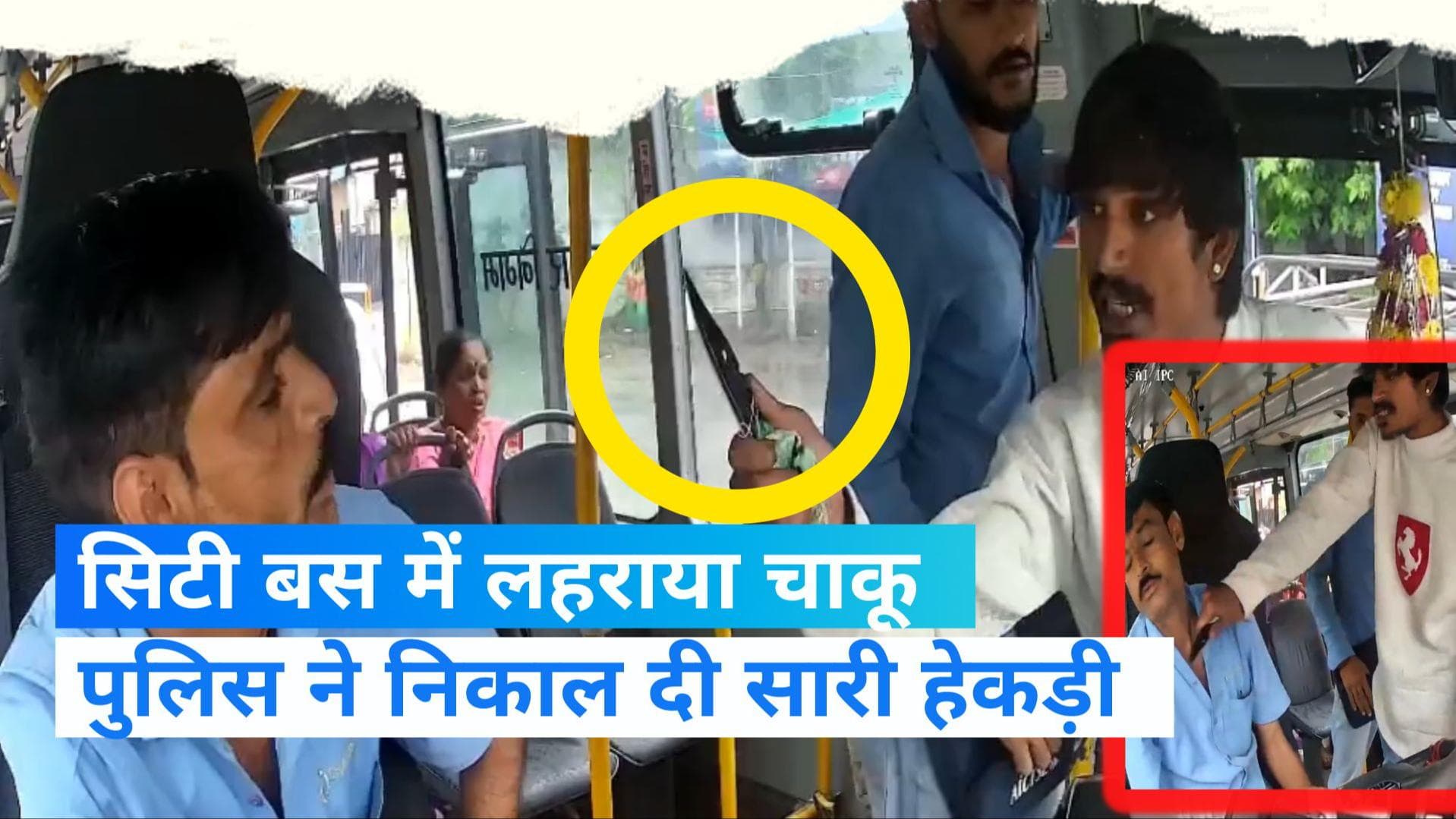 Indore: बदमाशों ने चाकू दिखाकर बस चालक को डराया, पुलिस ने एक मिनट में निकाल दी हेकड़ी