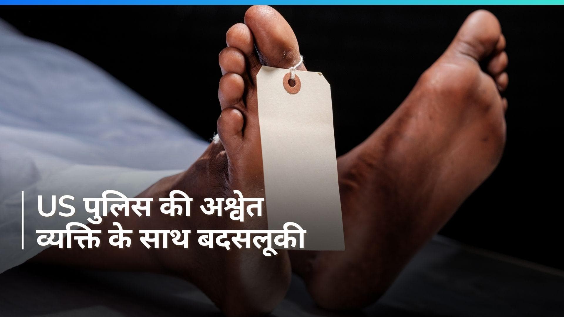 US पुलिस की अश्वेत व्यक्ति के साथ बदसलूकी, गर्दन को घुटने से दबाया, हो गई मौत