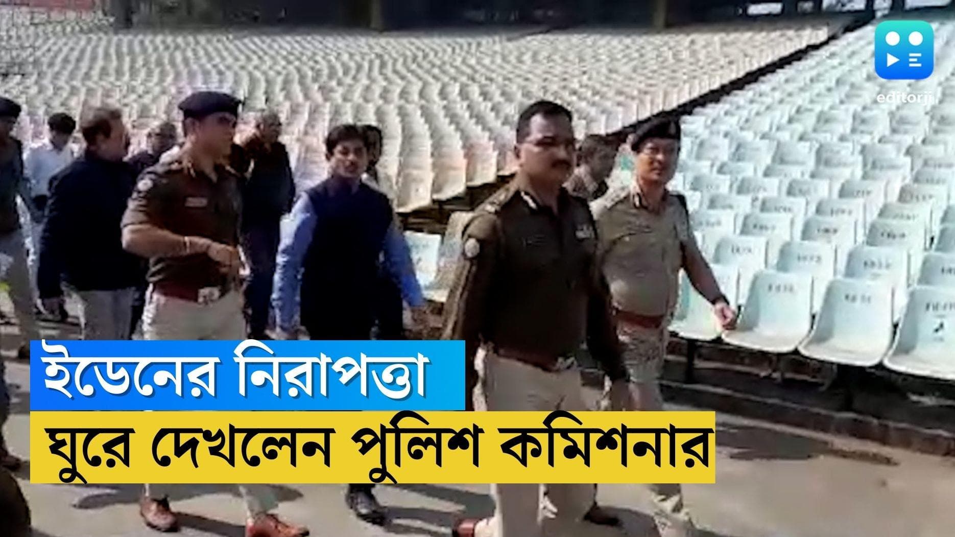 Eden Match Preparation : ইডেনের নিরাপত্তায় আপোষ নয়, মাঠ ঘুরে জানালেন পুলিশ কমিশনার