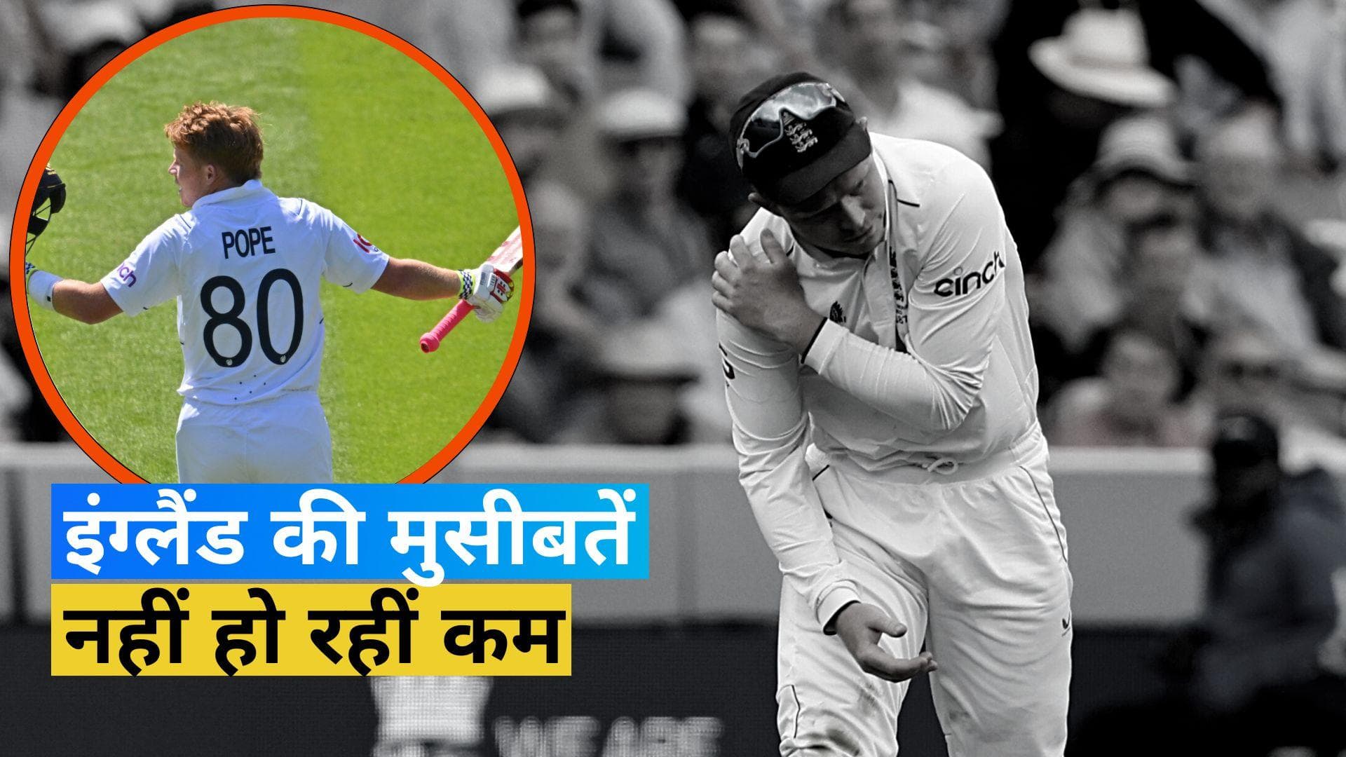 ASHES 2023: 0-2 से पिछड़ रही इंग्लैंड को लगा बड़ा झटका, उप-कप्तान ओली पोप सीरीज से बाहर