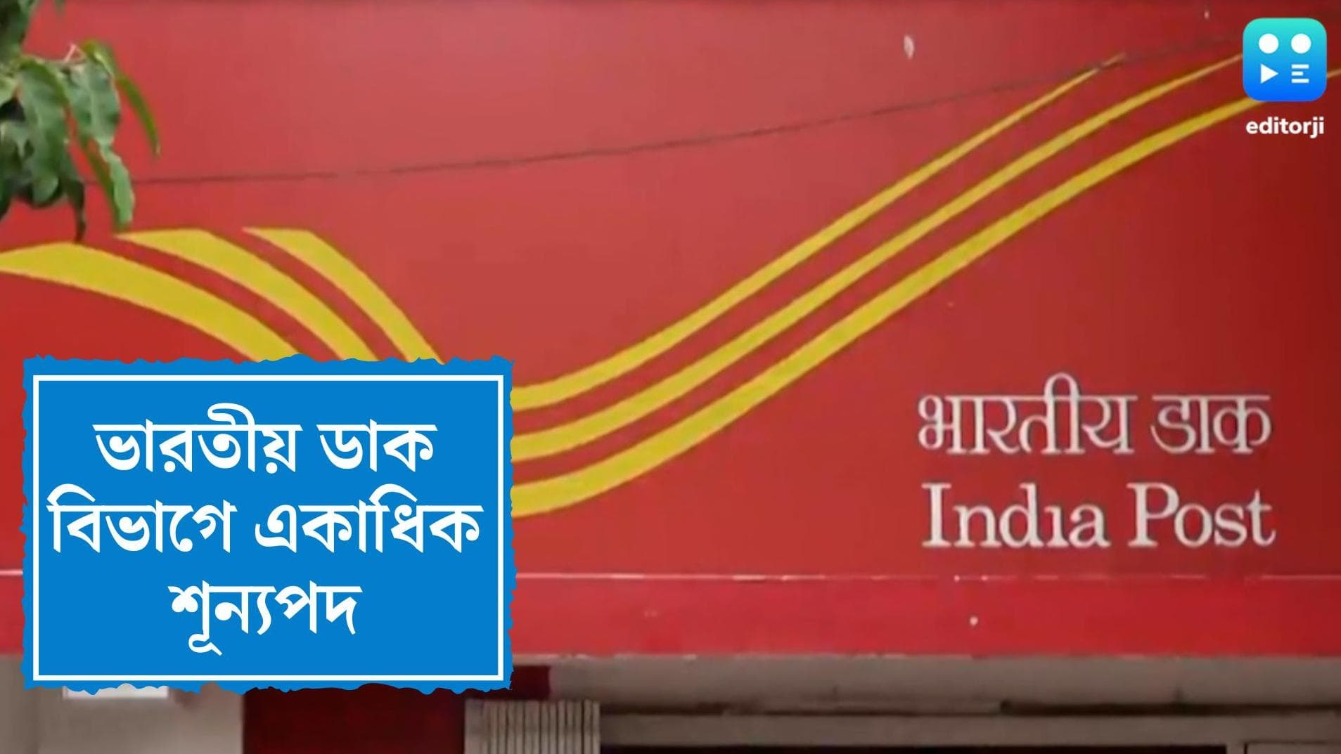 India Post Recruitment 2022: ভারতীয় ডাক বিভাগে একাধিক শূন্যপদের ঘোষণা, জেনে নিন কীভাবে আবেদন করবেন