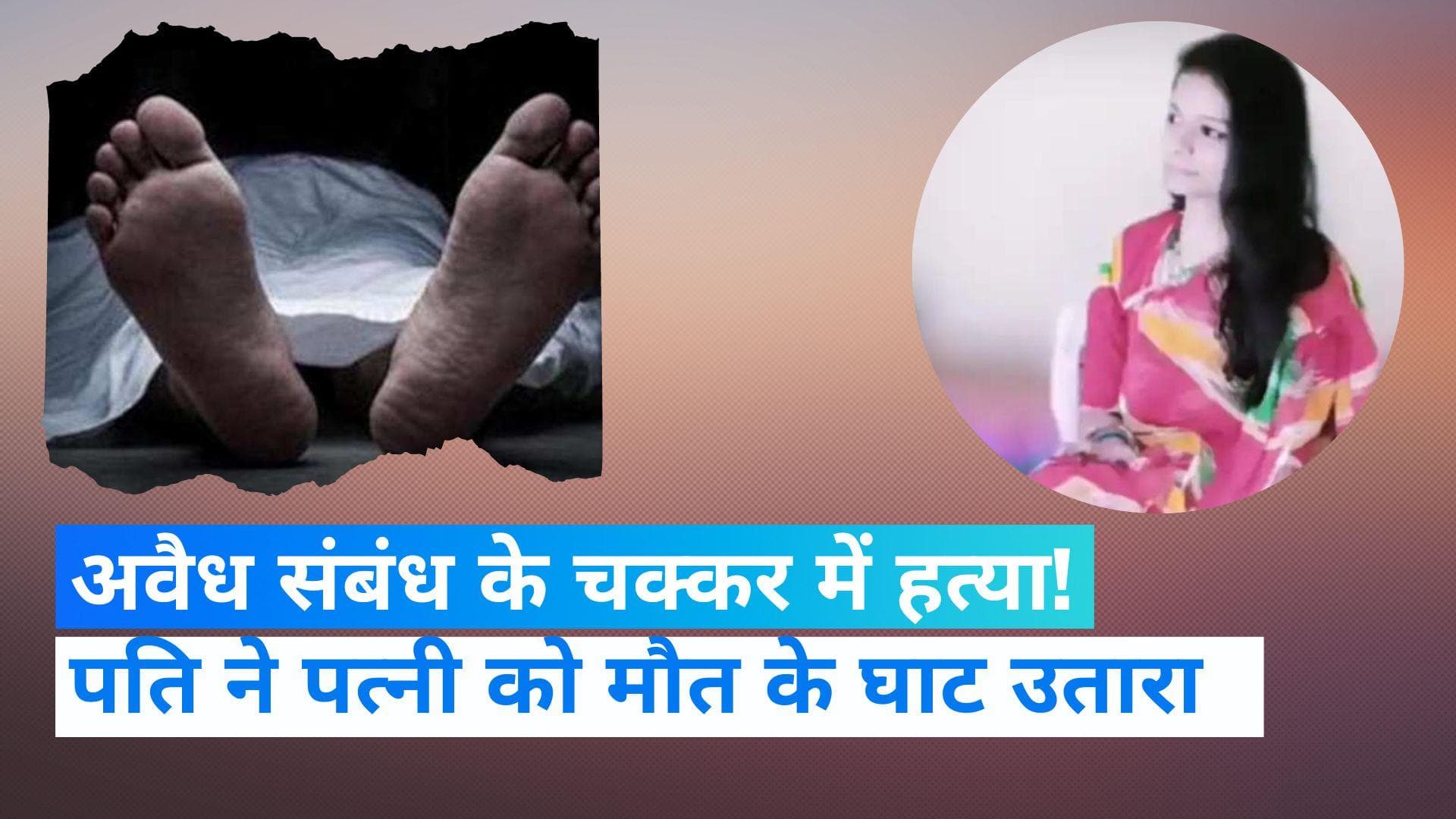 Bengaluru: पति ने पत्नी को गला घोट कर मारा! अवैध संबंध के चक्कर में हत्या  