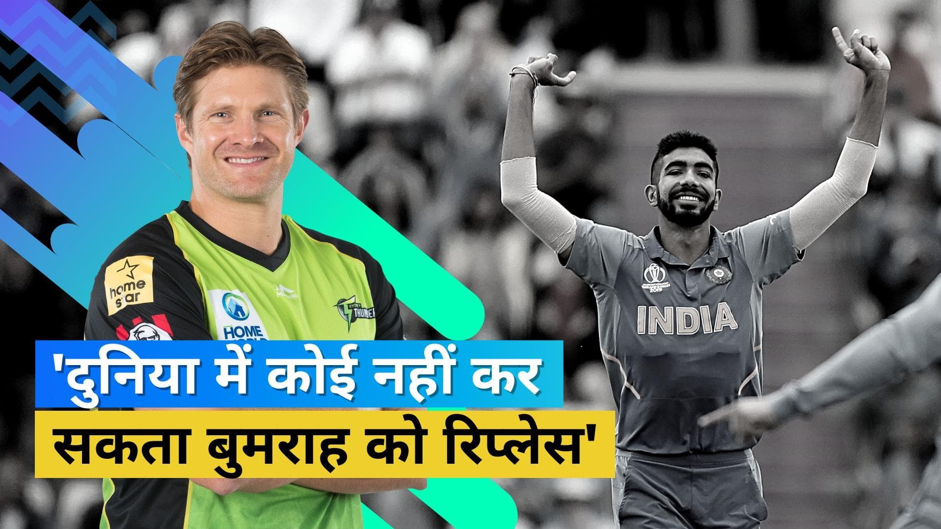 T20 World Cup 2022 :  'Bumrah के बिना वर्ल्ड कप जीतना मुश्किल', पूर्व क्रिकेटर Watson ने बोली बड़ी बात
