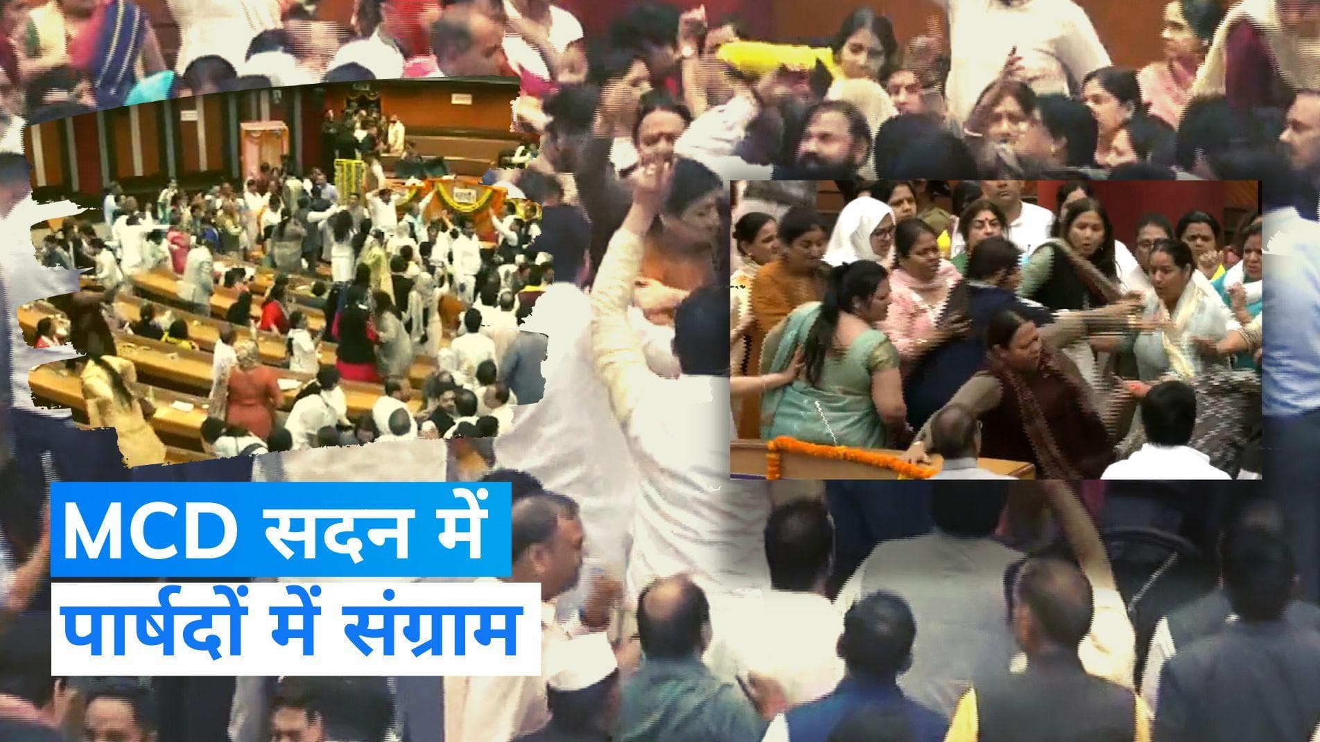 Delhi: MCD स्थायी समिति के चुनाव में जमकर हंगामा, BJP-AAP पार्षदों के बीच हाथापाई...और फेंकी गई बोतलें