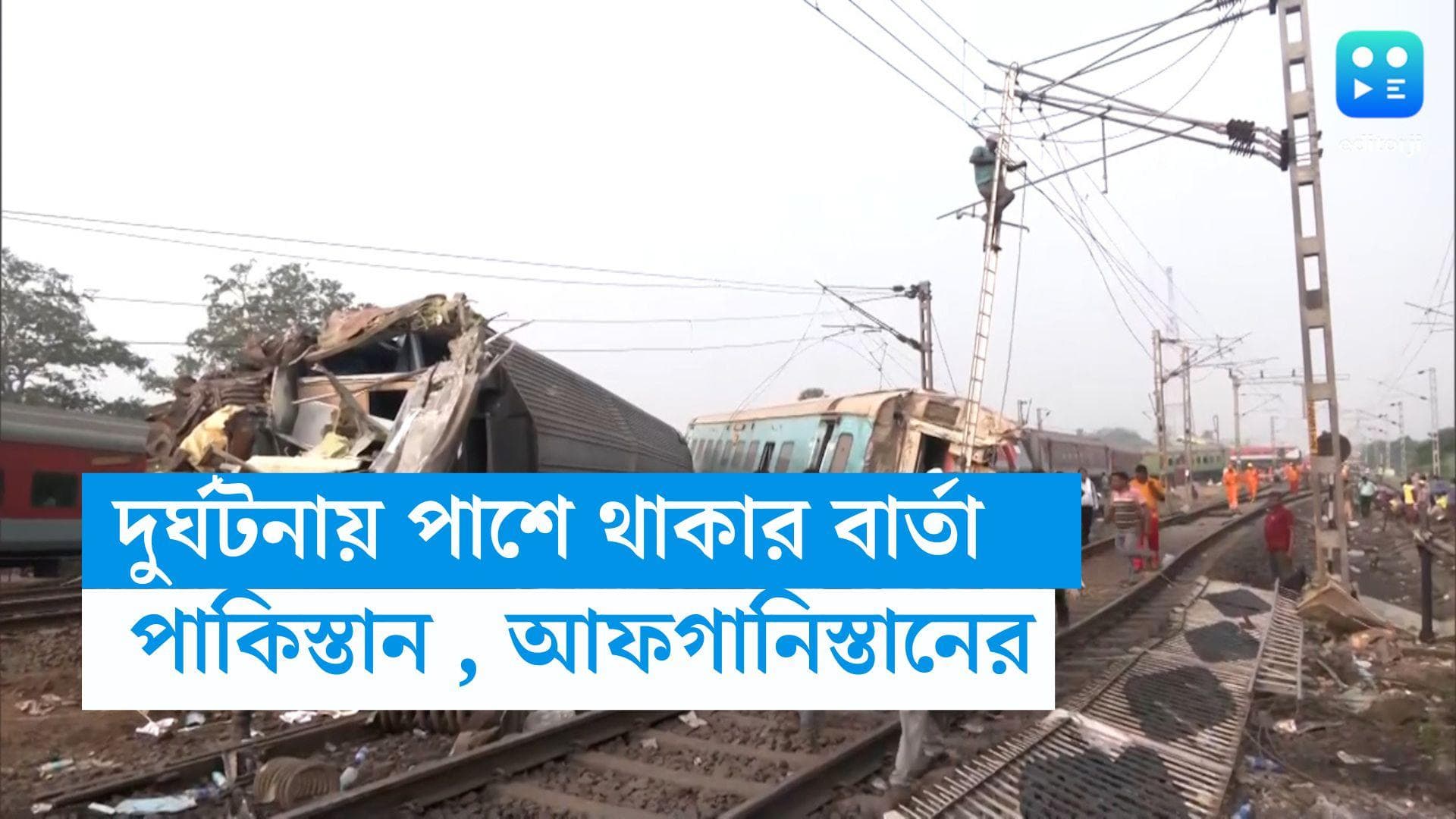 Odisha train accident : বালেশ্বর রেল দুর্ঘটনায় শোকাহত পাকিস্তান, আফগানিস্তান! পাশে থাকার বার্তা