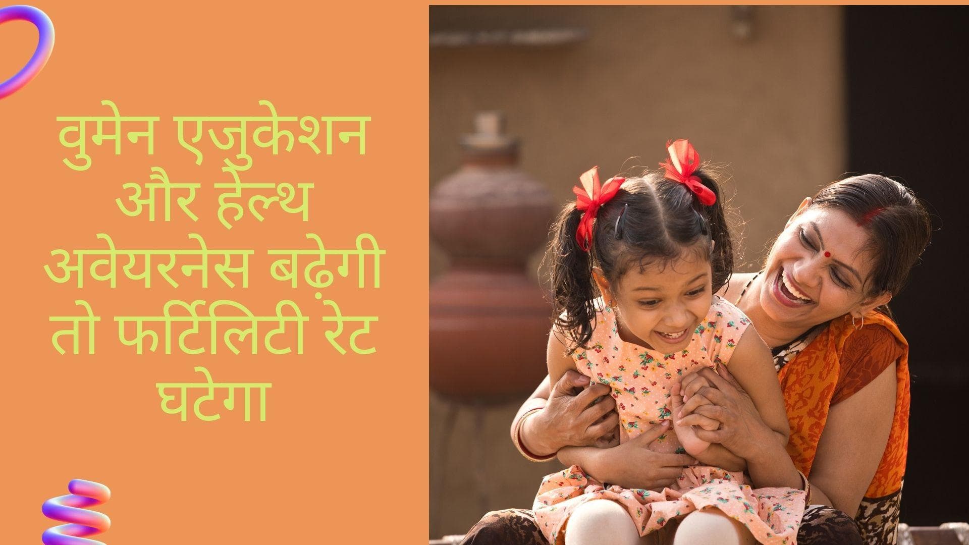 NFHS 5th TFR India: सिख और जैन समुदाय के मुकाबले मुस्लिम समुदाय की प्रजनन दर में दिखा ये बदलाव