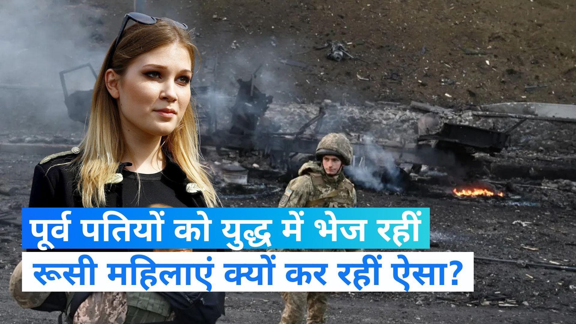 Russia-Ukrain War:सामने आई चौंकाने वाली खबर, अपने पूर्व पतियों को जबरन युद्ध में भेज रहीं रूसी महिलाएं