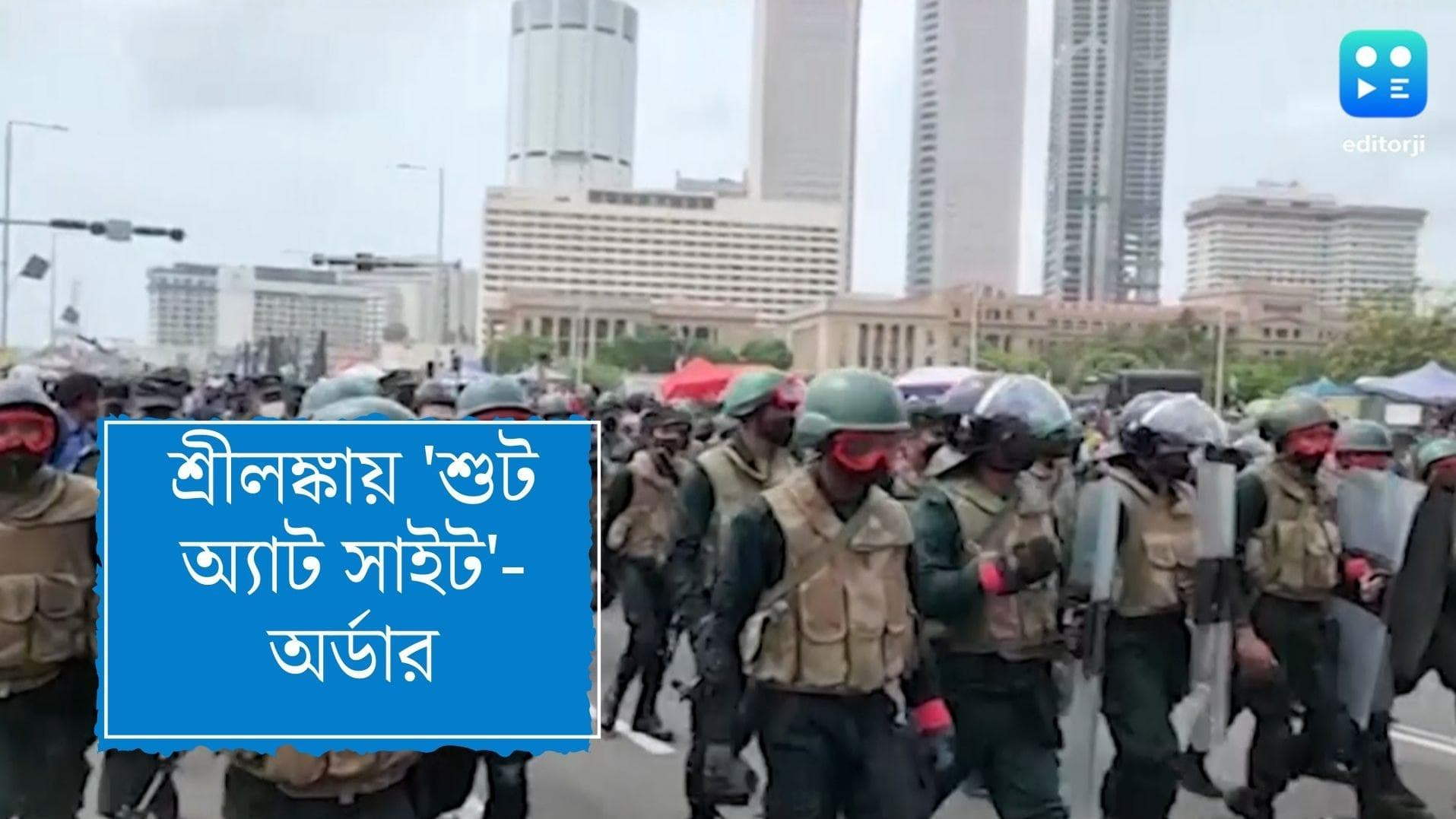 Srilanka orders shoot at sight: জনরোষ-হিংসা রুখতে শ্রীলঙ্কায় দেখা মাত্র গুলির নির্দেশ