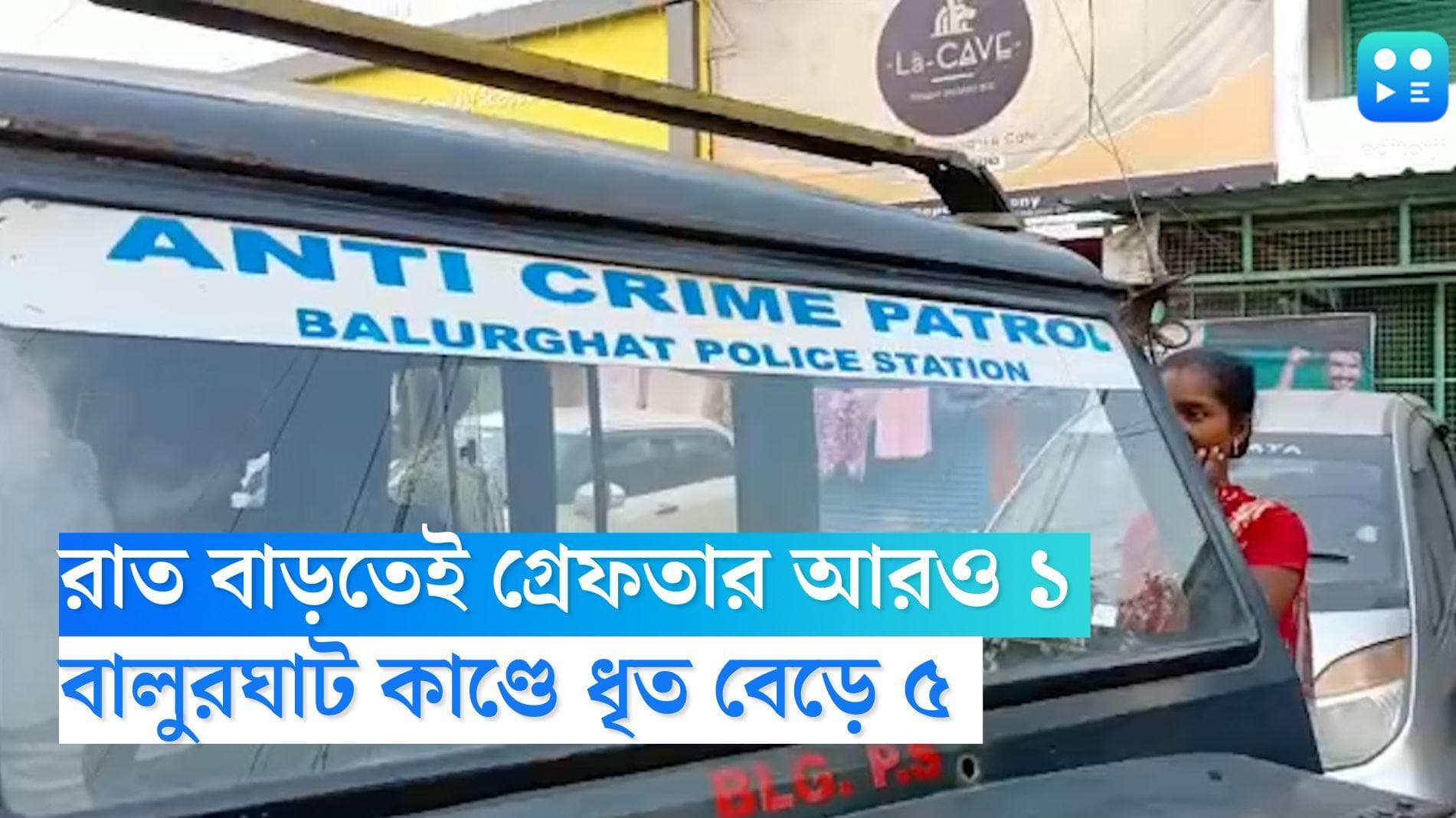 Balurghat Child Death: রাত বাড়তেই গ্রেফতার আরও ১, বালুরঘাট শিশু খুনে ধৃতের সংখ্যা বেড়ে ৫
