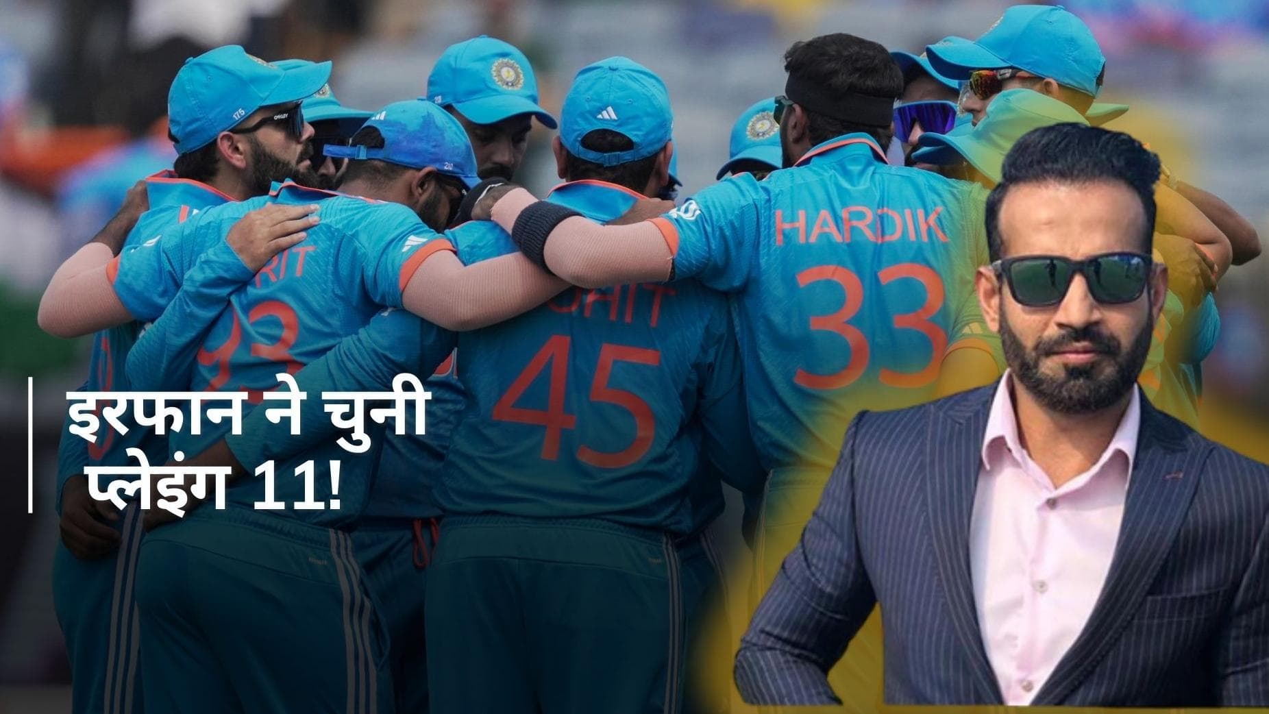 T20 WC 2024 के लिए इरफान पठान ने चुनी भारत की बेस्ट प्लेइंग 11, सैमसन-सिराज बाहर, इन प्लेयर्स को दी जगह