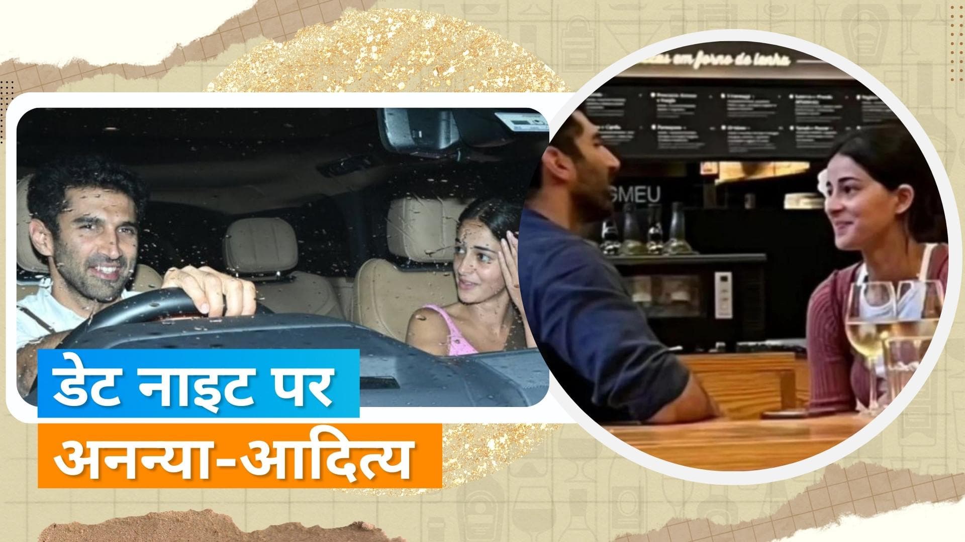 Ananya Panday With Aditya Roy Kapur: आदित्य-अनन्या ने बारिश का मौसम साथ में किया एन्जॉय