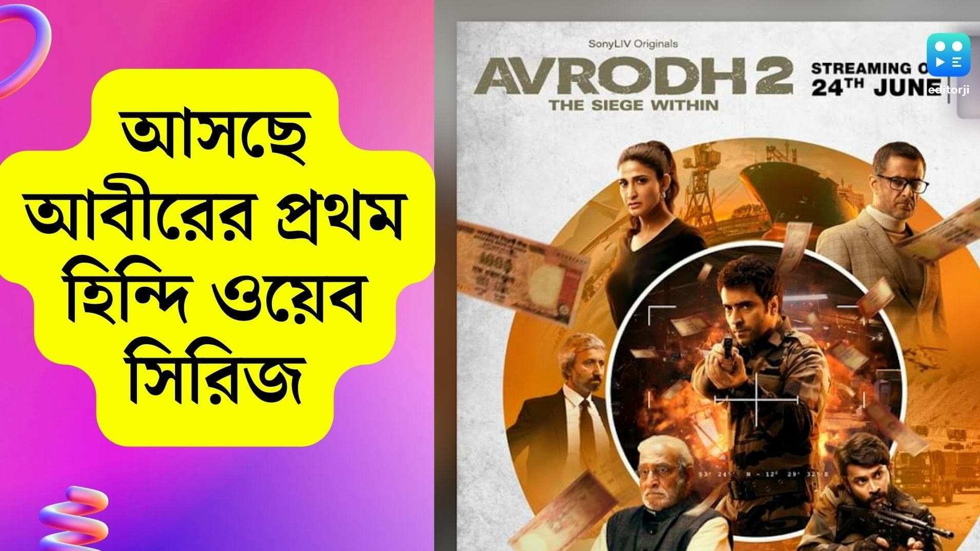 Abir Chatterjee: মুক্তি পাচ্ছে আবীরের প্রথম হিন্দি ওয়েব সিরিজ, প্রোমো শেয়ার করলেন গর্বিত বাবা 