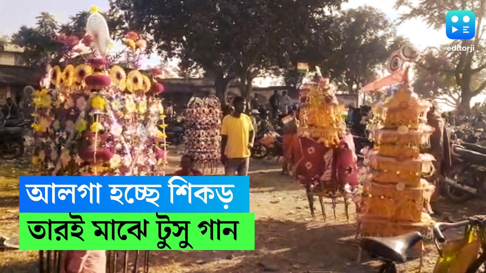 Purulia Tusu Parab: ঐতিহ্য ভুলছে নতুন প্রজন্ম, ফিকে হচ্ছে উদযাপন, এ সবের মধ্যে পুরুলিয়ায় চলছে টুসু পরব