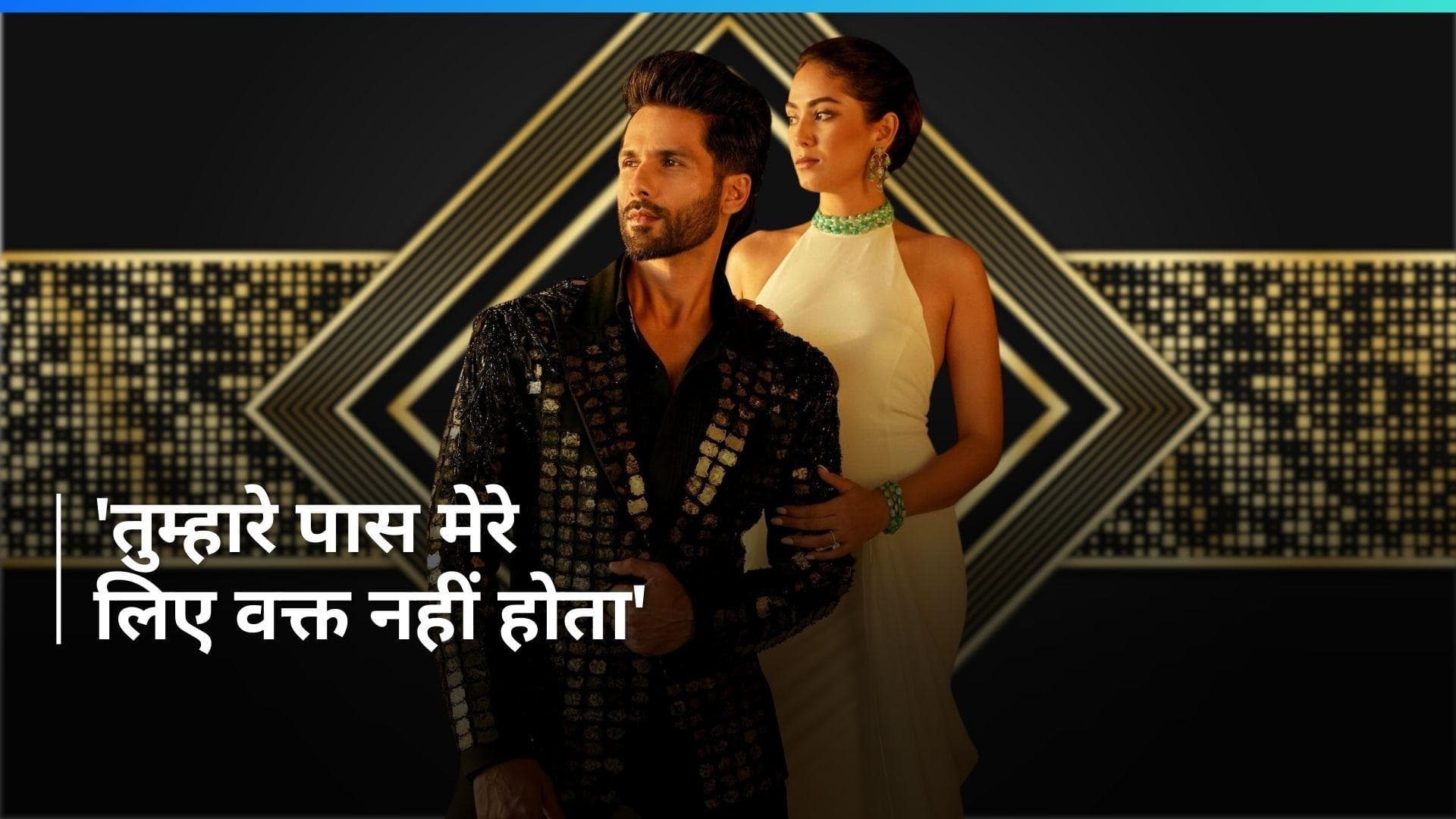 Shahid Kapoor ने बताया क्यों होते हैं पत्नी मीरा राजपूत संग झगड़े?, 'वो शिकायत करती है कि मेरे पास...'