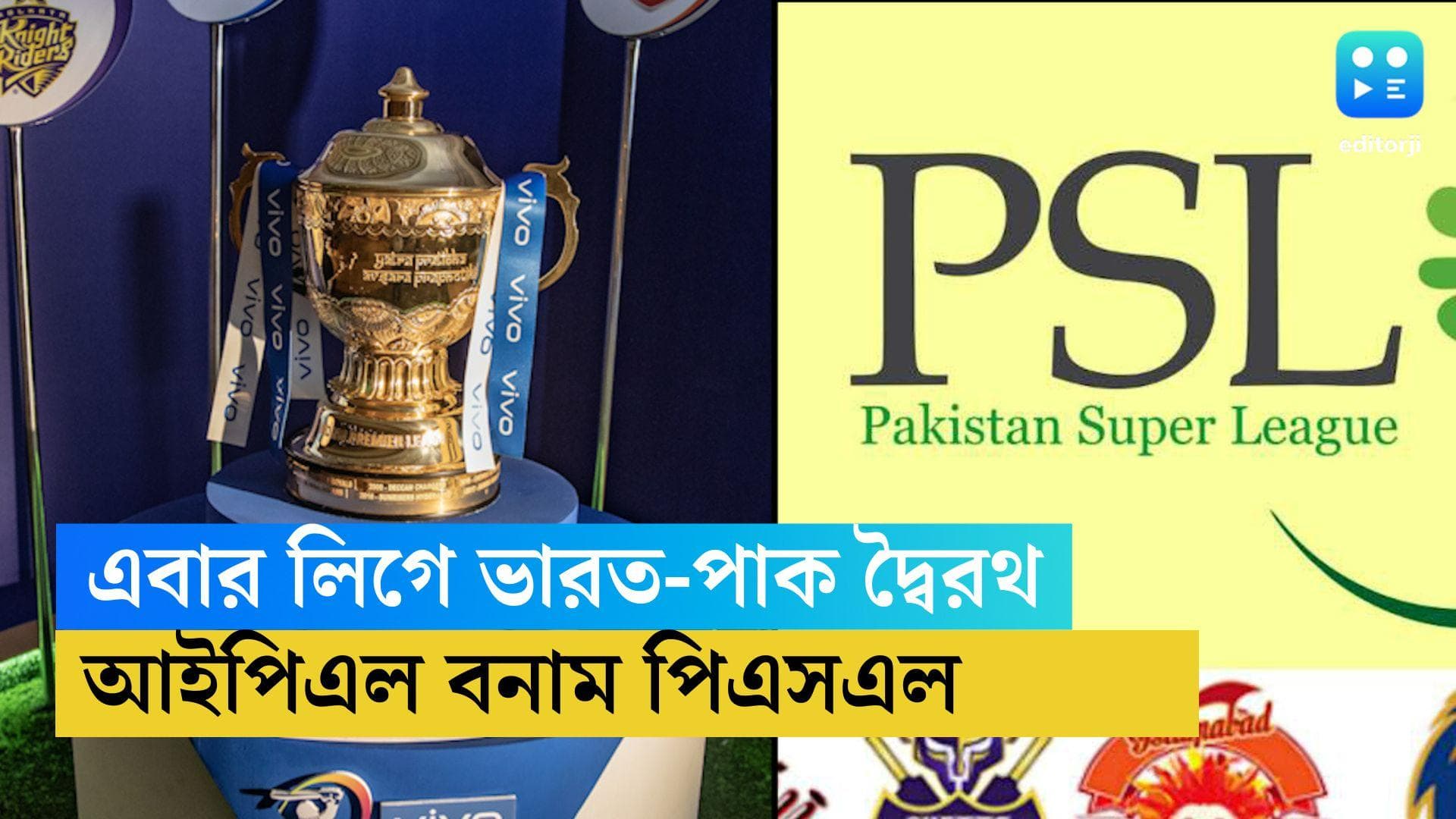 IPL-PSL 2025: ২০২৫ সালে মুখোমুখি 'লড়াই' আইপিএল ও পিএসএলের মধ্যে! সূচি জানাচ্ছে এমনটাই