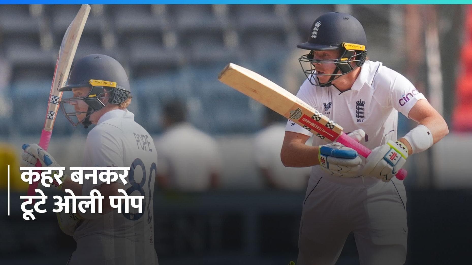 IND vs ENG: भारत के लिए काल बने ओली पोप, खेली 196 रनों की तूफानी पारी