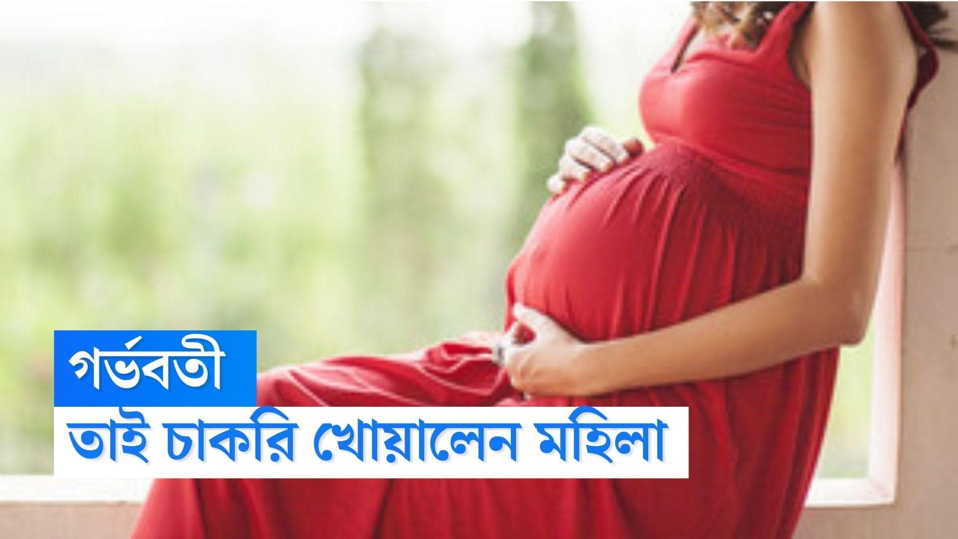 Pregnant Woman Lost Job: ১৫ লক্ষ টাকা ক্ষতিপূরণ! অন্তঃসত্ত্বা হতেই চাকরি খোয়ালেন মহিলা