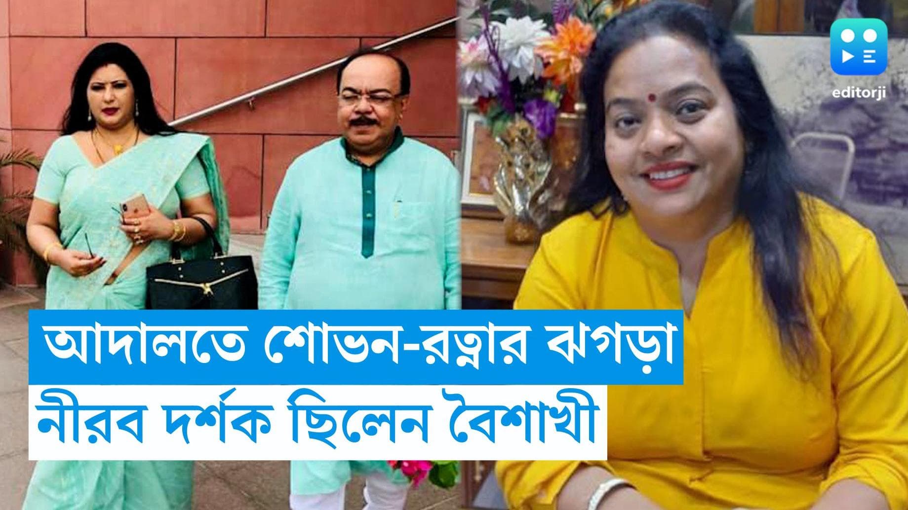 Divorce case : আদালতে ফের বচসায় শোভন-রত্না, দর্শক বৈশাখী