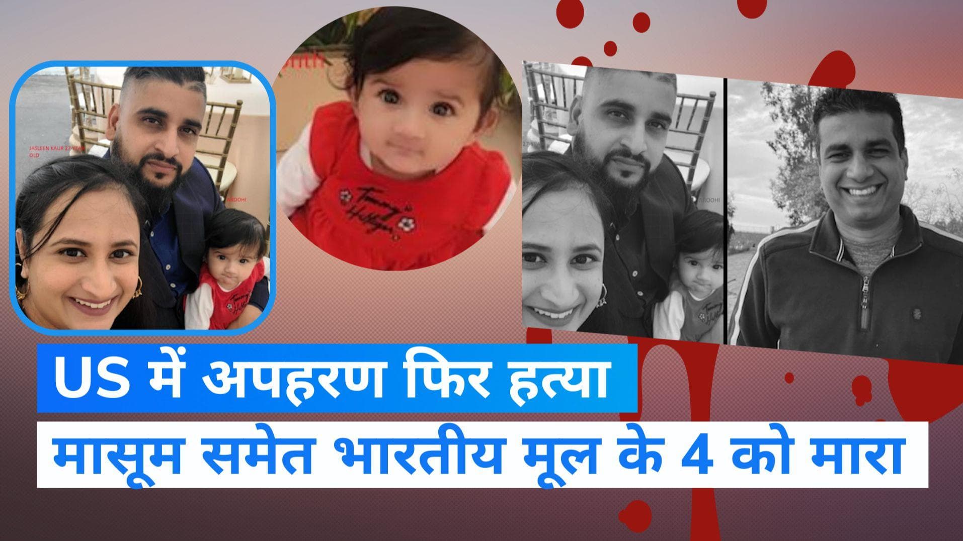 US: भारतीय मूल की 8 महीने की बच्ची समेत किडनैप हुए परिवार के 4 सदस्यों का शव मिला