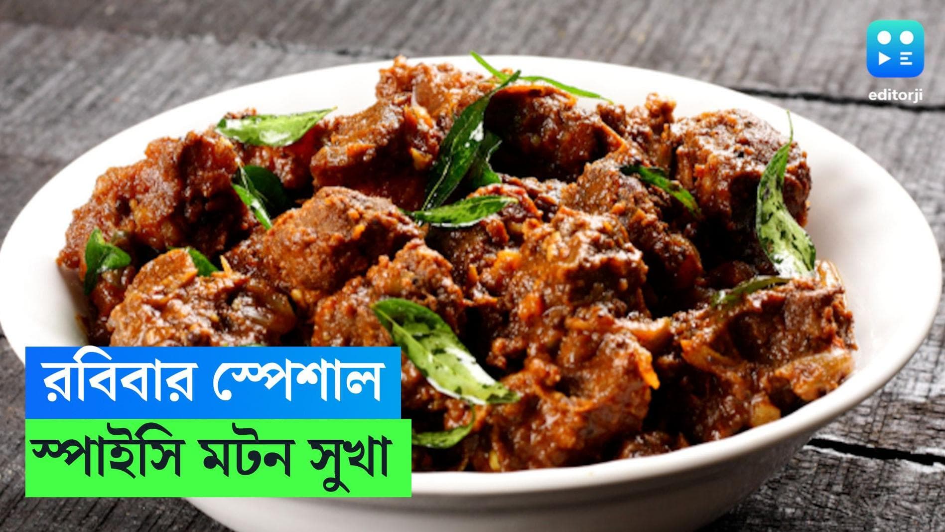 Sunday Special Recipe Mutton Chukka: রবিবার স্পেশাল, পাতে থাকুক মটন সুখা