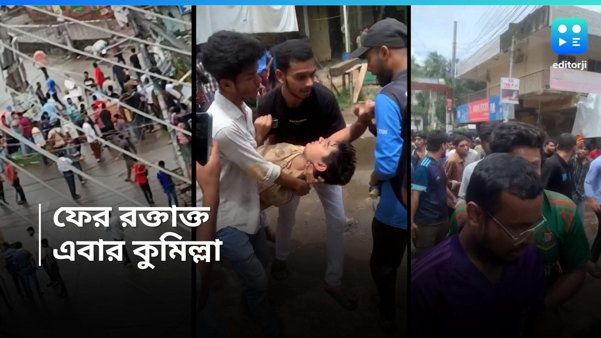 Bangladesh Protest: শান্তি ফেরার নাম নেই বাংলাদেশে, কুমিল্লায় কোটা বিরোধী পড়ুয়াদের মিছিলে গুলি, আহত বহু 