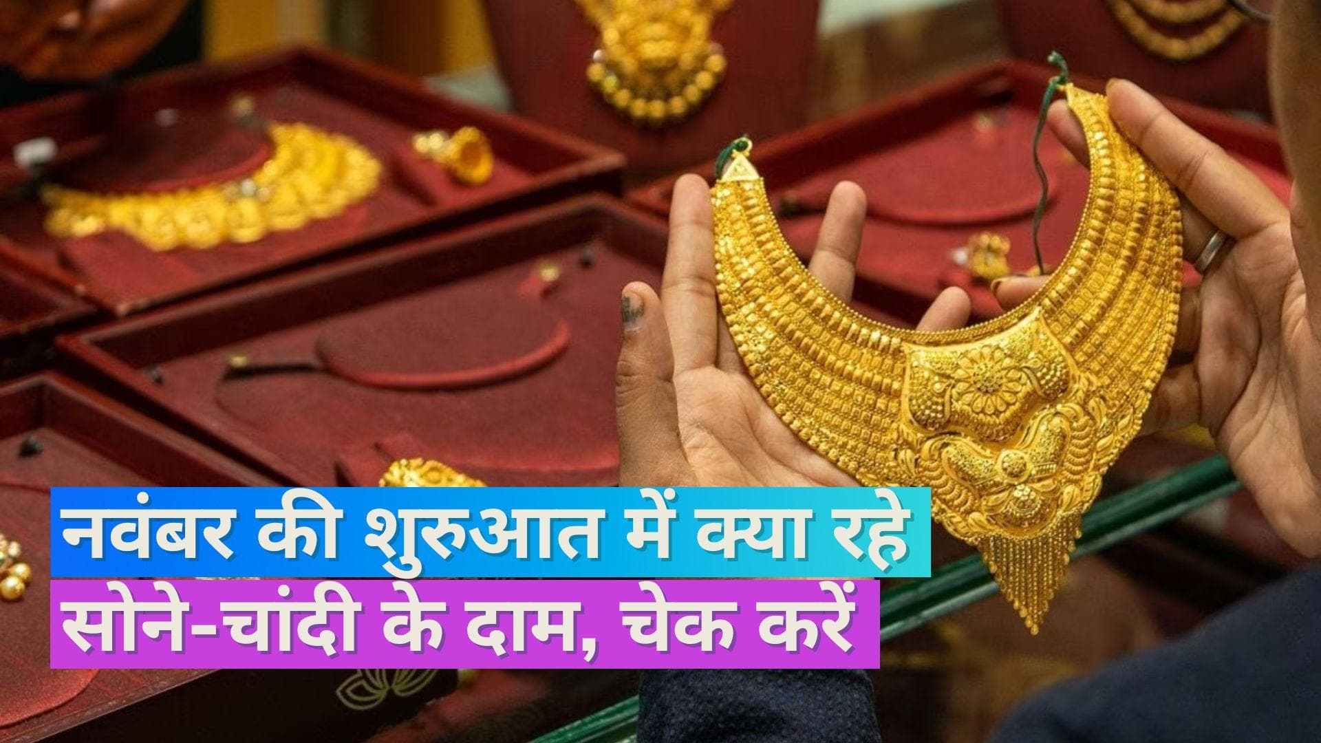 Gold Silver Price on Nov 1, 2023: करवा चौथ पर सोना-चांदी हुआ सस्ता, चेक करें 10 ग्राम सोने का भाव
