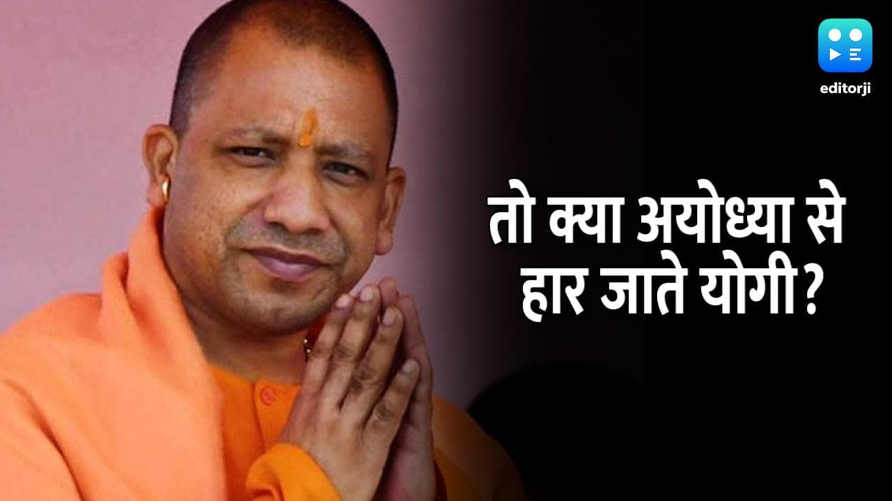 Ayodhya: अच्‍छा हुआ योगी अयोध्‍या से चुनाव नहीं लड़े... क्यों बोले राम मंदिर के मुख्‍य पुरोहित?
