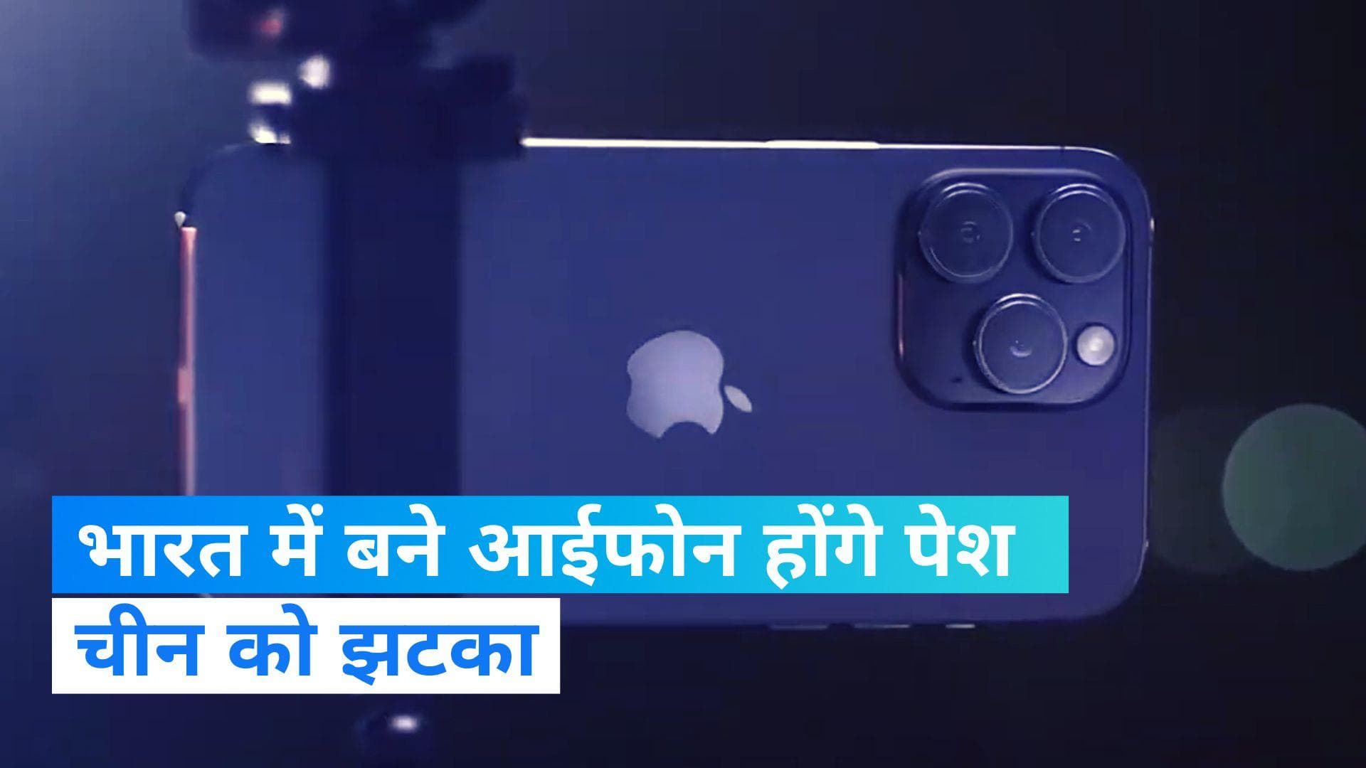 APPLE EVENT 2023: भारत में बने आईफोन होंगे पेश, चीन को झटका