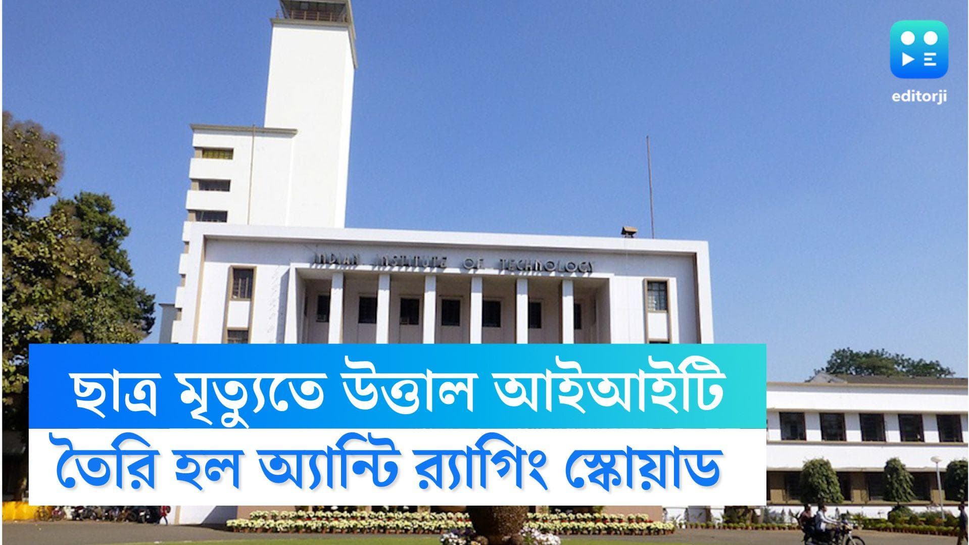 Kharagpur IIT: ছাত্রমৃত্যুতে IIT-র ভূমিকা নিয়ে প্রশ্ন আদালতের, তড়িঘড়ি অ্যান্টি র‍্যাগিং সেল ক্যাম্পাসে