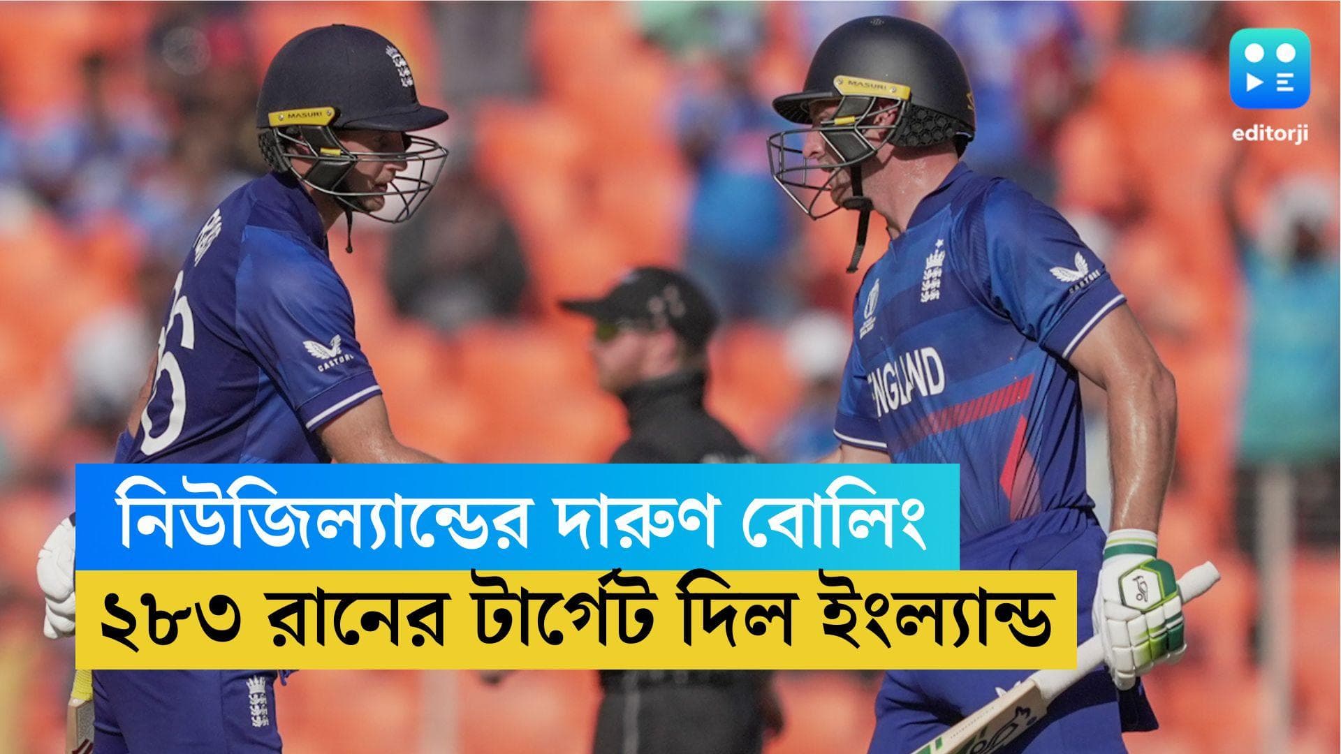 ICC World Cup 2023: প্রথম ম্যাচেই দুরন্ত বোলিং নিউজিল্যান্ডের, ২৮৩ রানের টার্গেট দিল ইংল্যান্ড