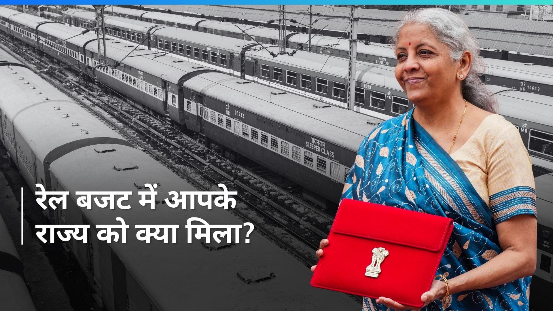 Railway Budget: जानिए रेलवे के 2.52 लाख करोड़ के बजट में किस राज्य को कितना मिला? 