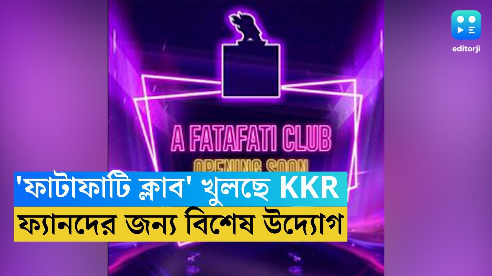 KKR Fatafati Club: ফ্যানদের জন্য বিশেষ উদ্যোগ কেকেআরের, এবার আসছে 'ফাটাফাটি' ক্লাব