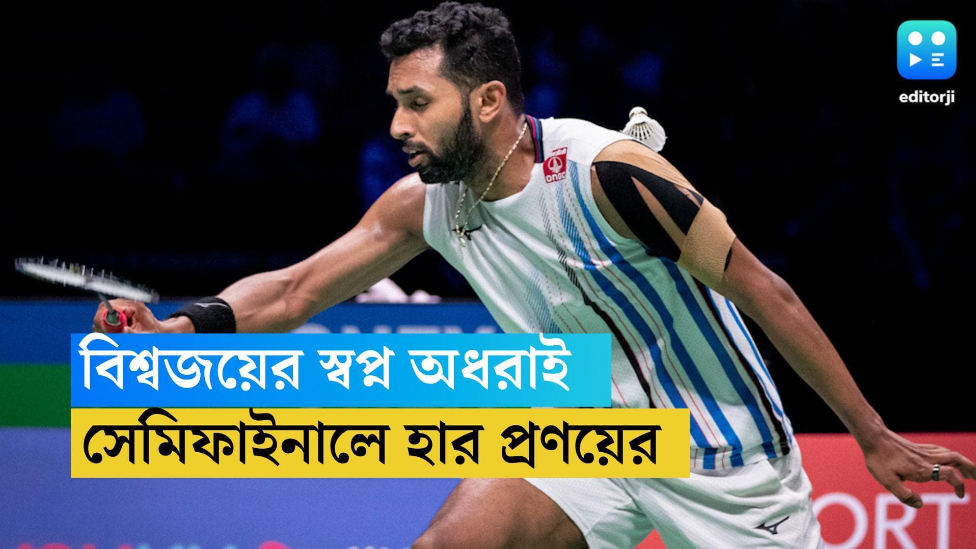 HS Prannoy: সোনার স্বপ্ন অধরা প্রণয়ের, প্রথম ম্যাচে এগিয়েও সেমি ফাইনালে হার বিশ্বের তিন নম্বরের কাছে