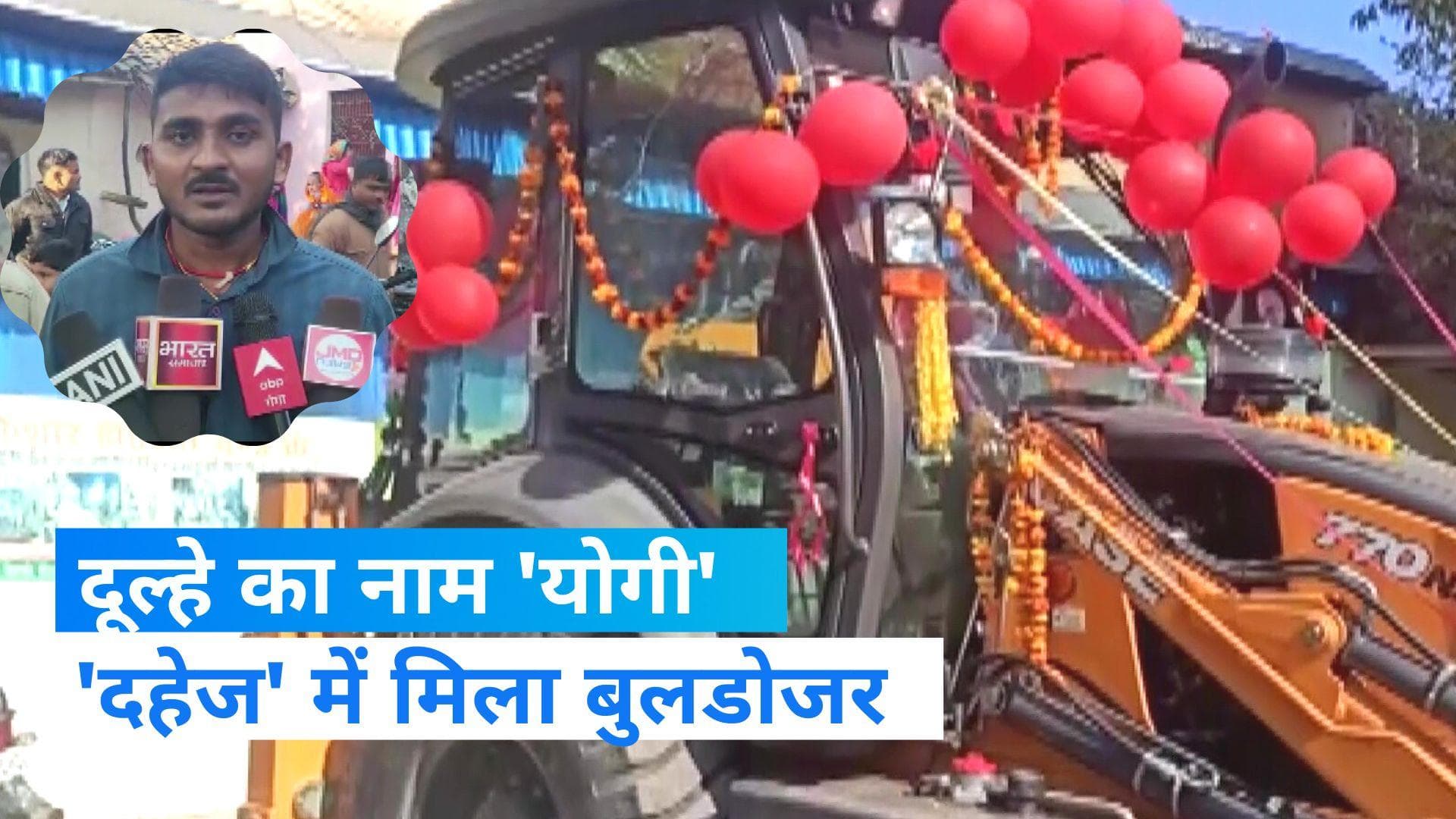 UP News: चर्चा में 'बुलडोजर वाली शादी', दूल्हे को 'दहेज' में क्यों मिला बुलडोजर?