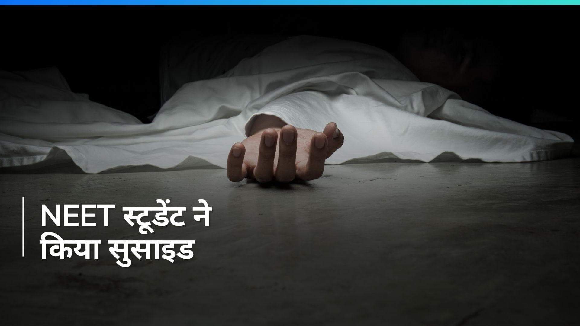 Kota Suicide: कोटा में NEET की तैयारी कर रही छात्रा ने की आत्महत्या...3 महीने में ये 8वां मामला