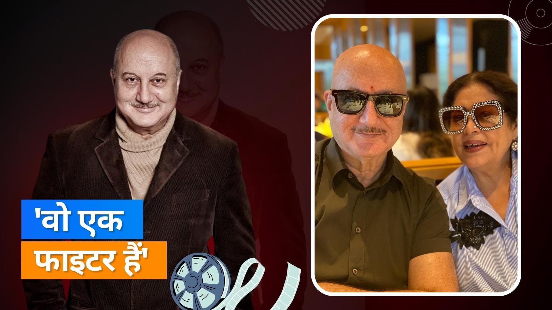 Anupam Kher का कहना है कि किरण खेर की कैंसर की रिकवरी 'सबसे बड़ी राहत' थी,  'छोड़ देना कोई विकल्प नहीं है